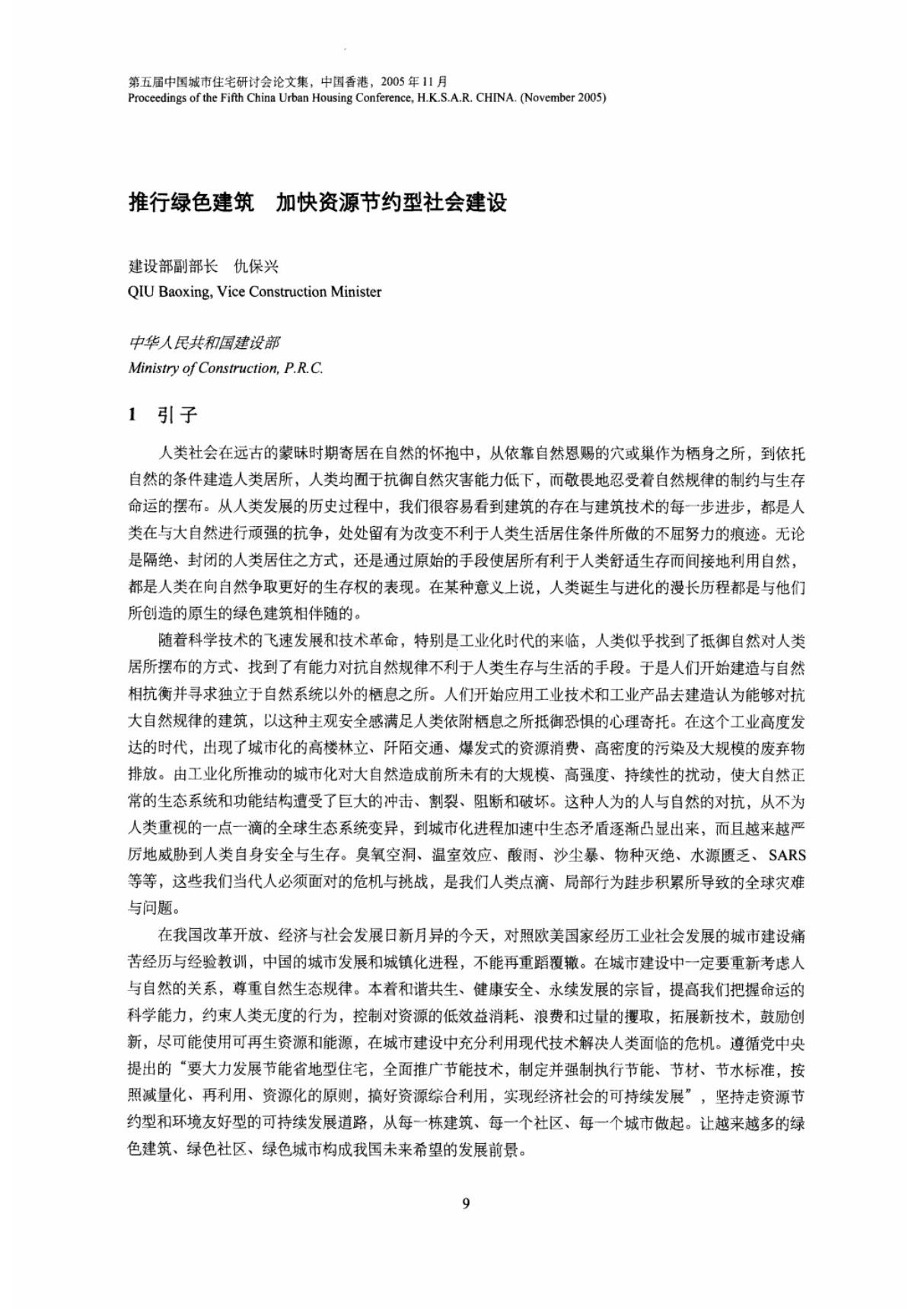 推行绿色建筑加快资源节约型社会建设