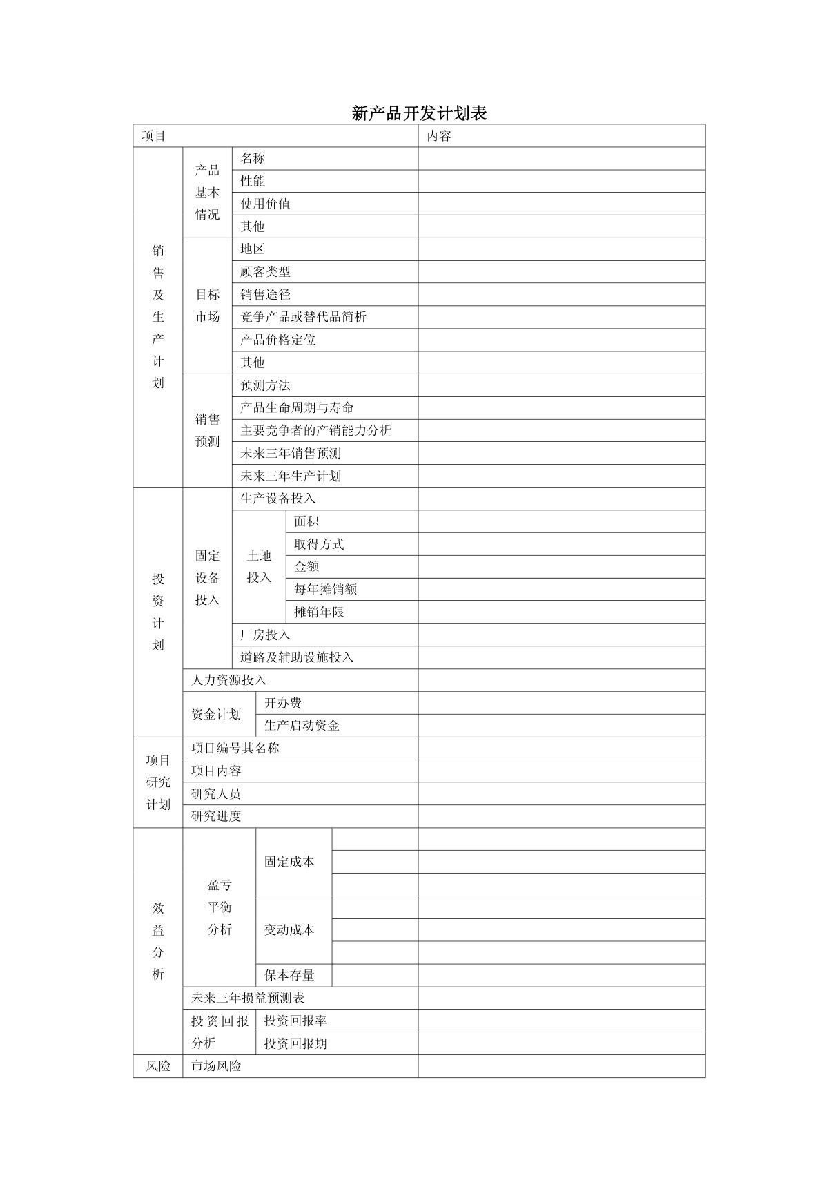 新产品开发计划表