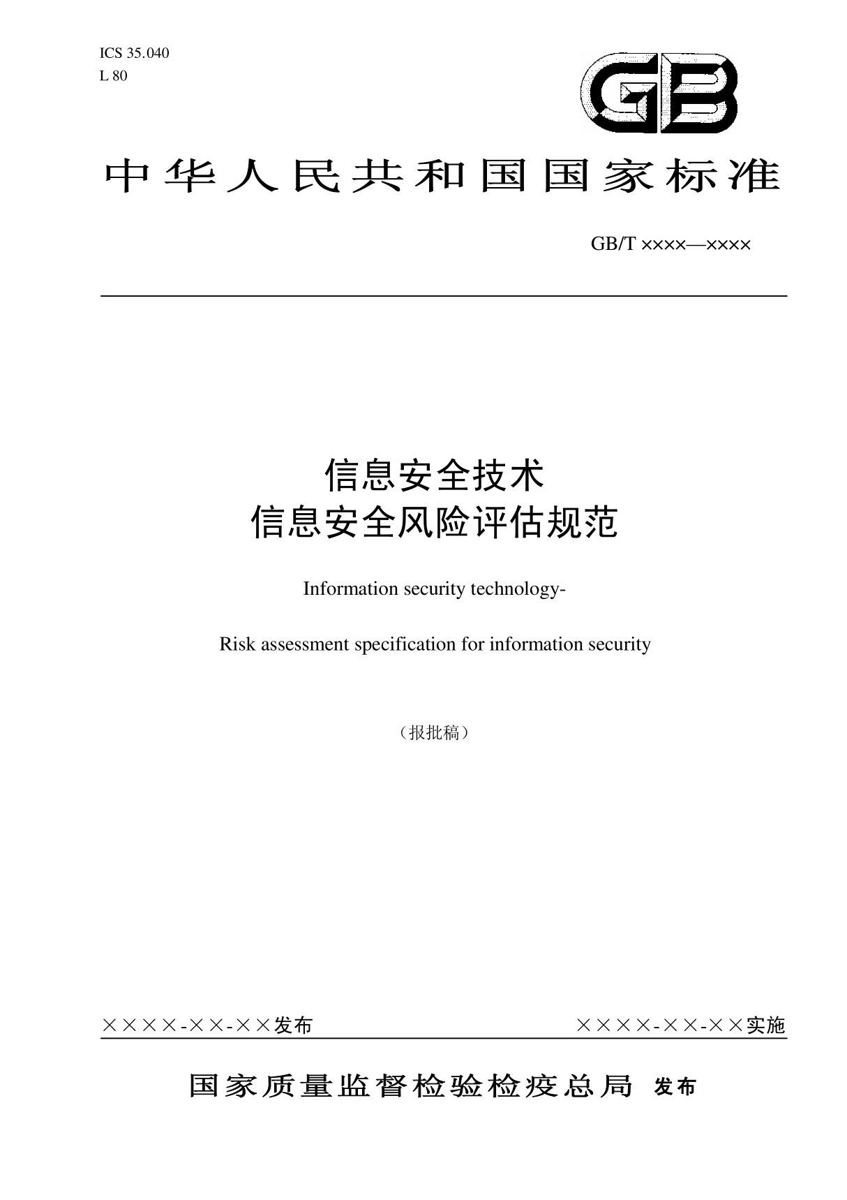 中华人民共和国国家标准信息安全技术信息安全风险评估规范