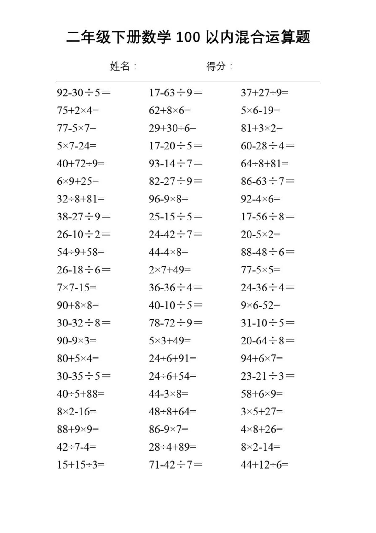 小学二年级下册数学100以内混合运算口算题(20套)