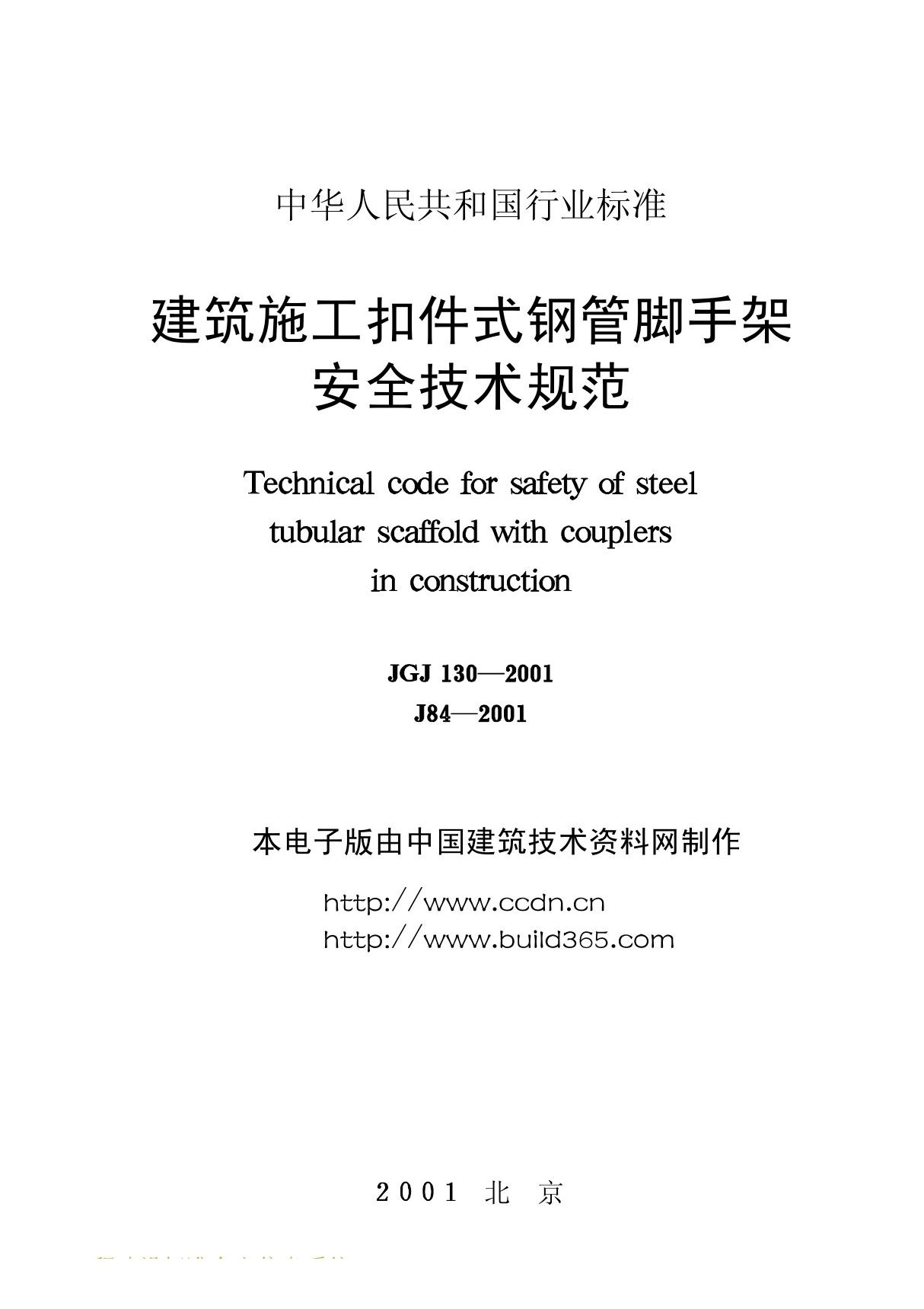 jgj130建筑施工扣件式钢管脚手架安全技术规范