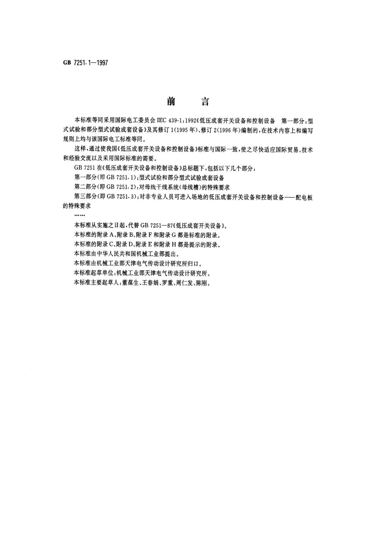 国家标准GB7251.1-1997低压成套开关设备和控制设备 第一部分 型式试验和部分型式试验成套设备-电子版下载 1