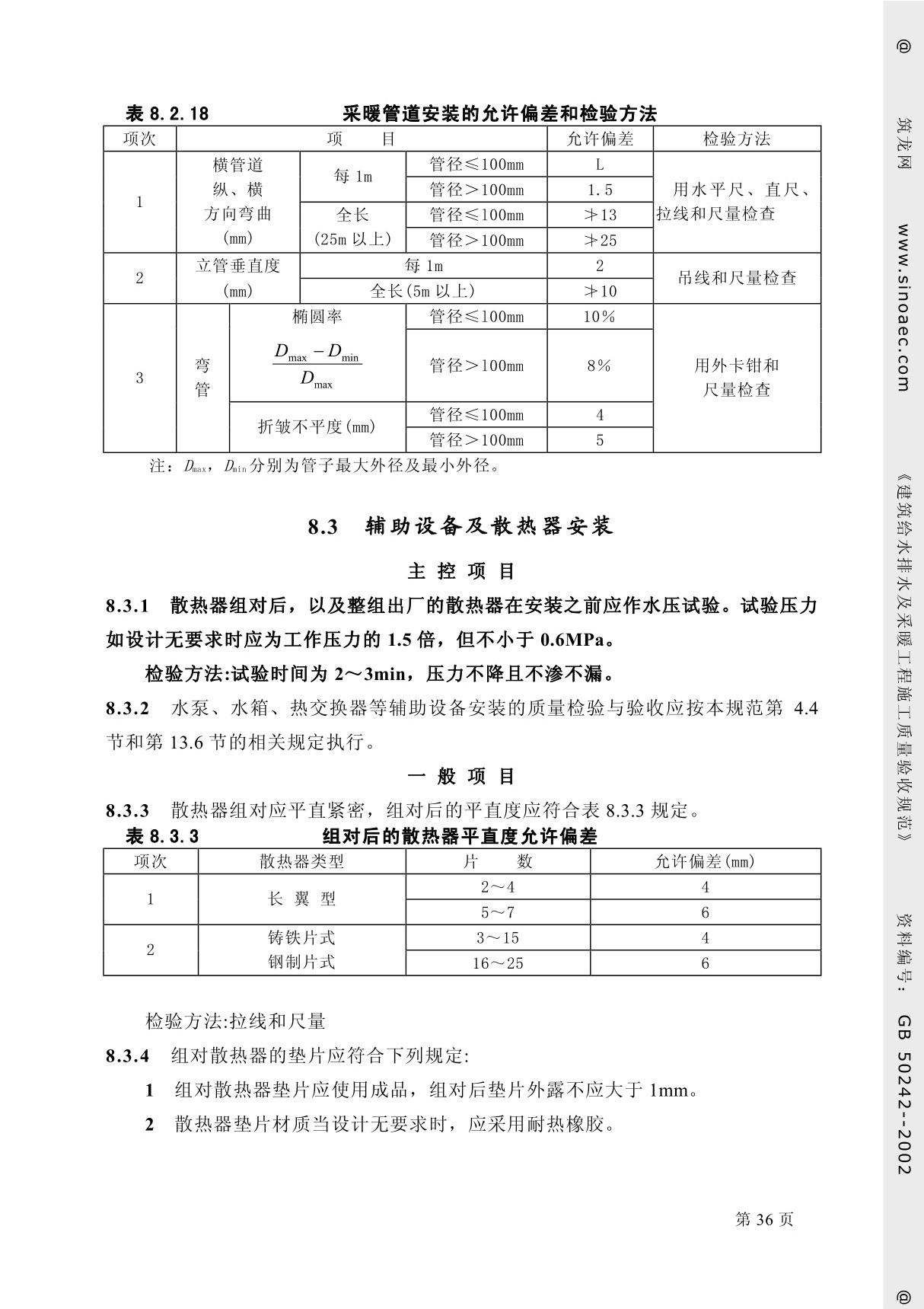 国家标准GB50242-2002建筑给排水及采暖工程质量验收规范-电子版下载 2