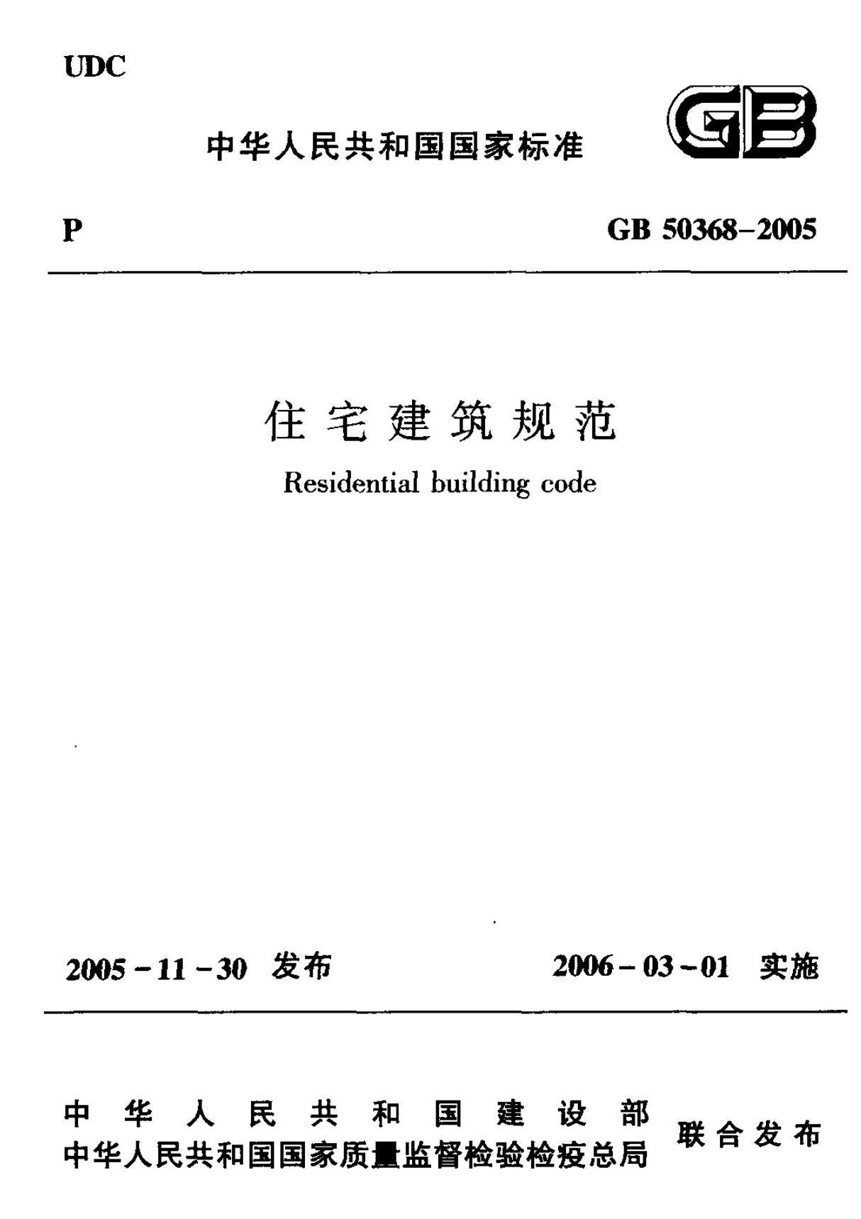 国家标准GB50368-2005《住宅建筑规范》-电子版下载 1