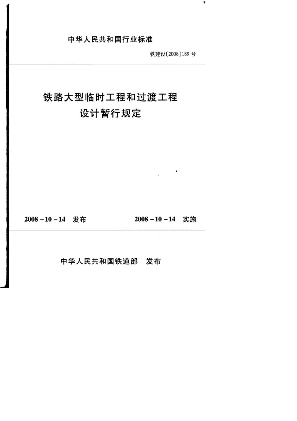 《铁路大型临时工程和过渡过程设计暂行规定》铁建设(2008)189号