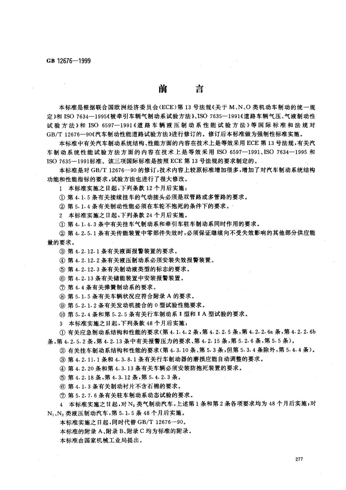 (国家标准) GB 12676-1999 汽车制动系统结构 性能和试验方法 标准