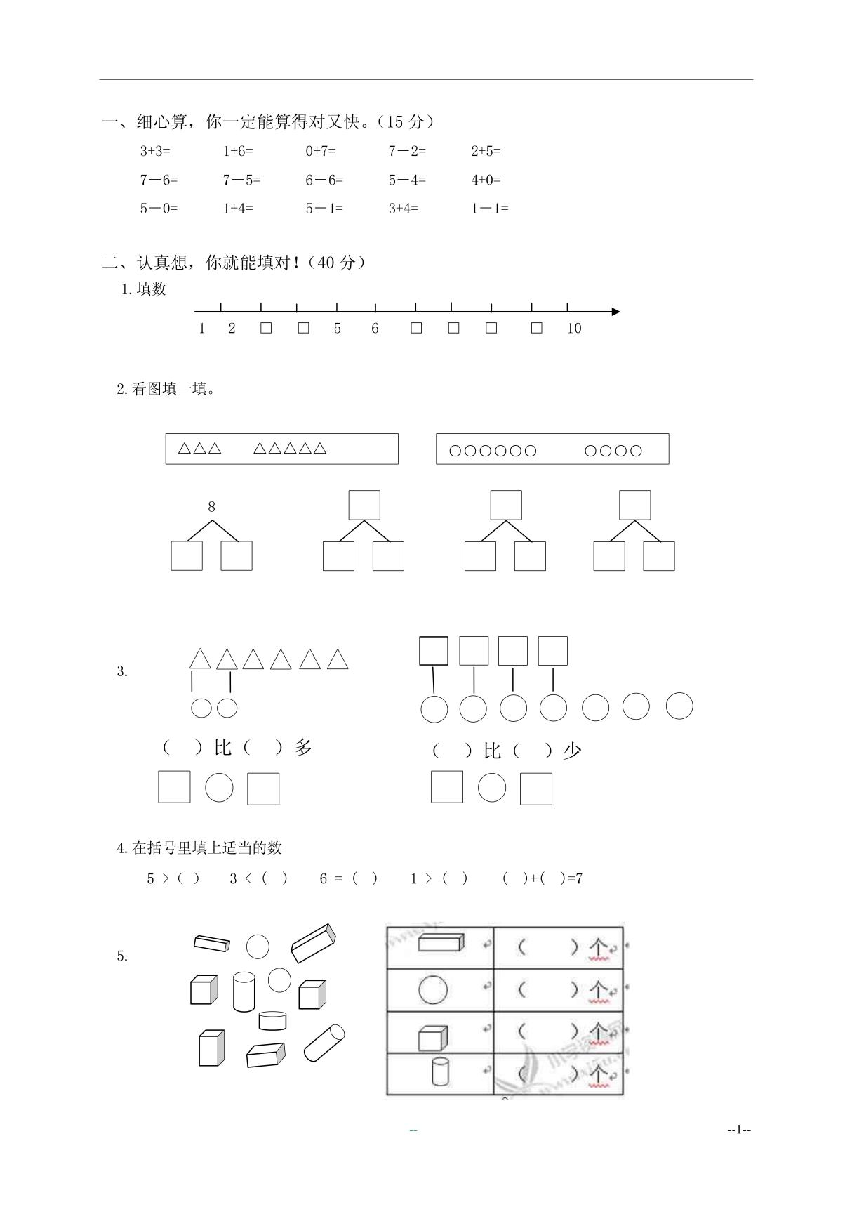 小学一年级 数学试题