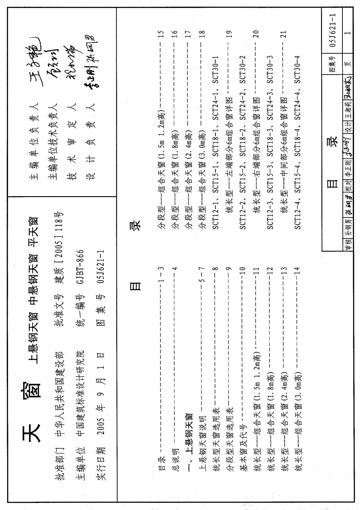 建筑结构设计图集05J621-1 天窗 1