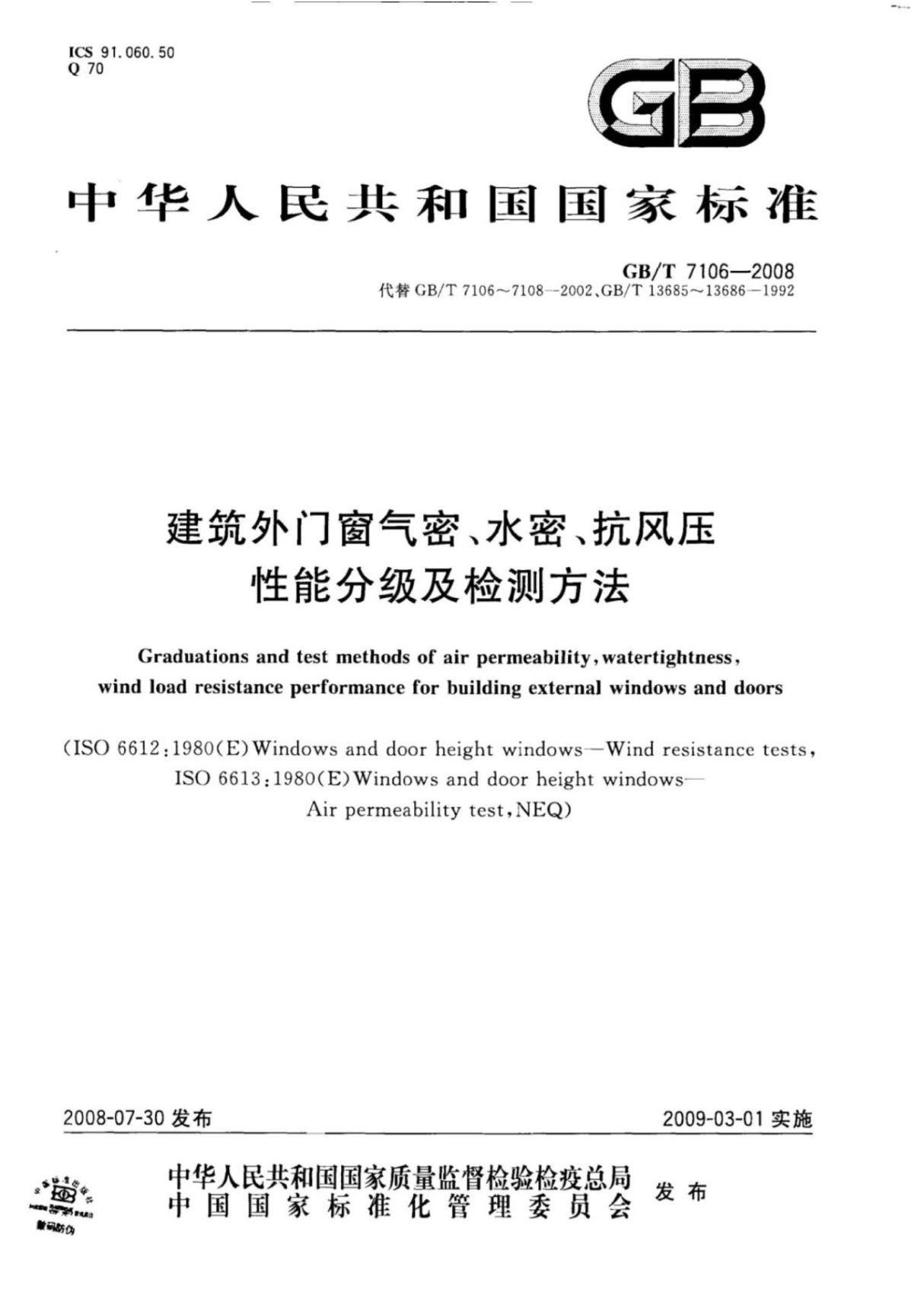 (高清版)GB T 7106-2008建筑外门窗气密 水密 抗风压性能分级及检测方法