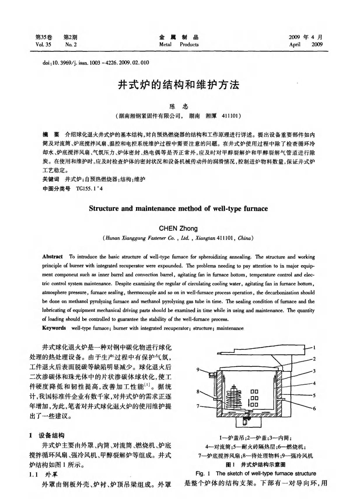 井式炉的结构和维护方法