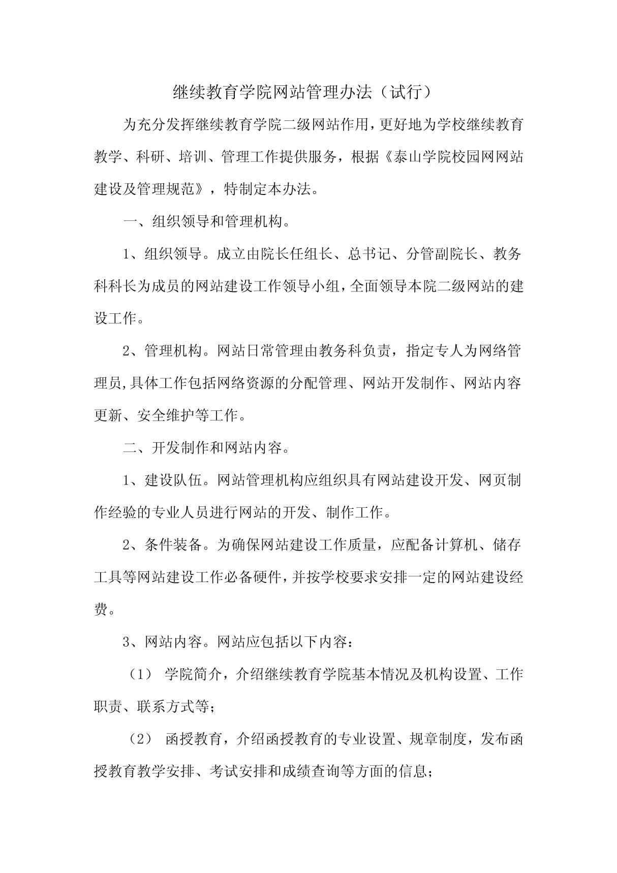 继续教育学院网站管理办法(试行)