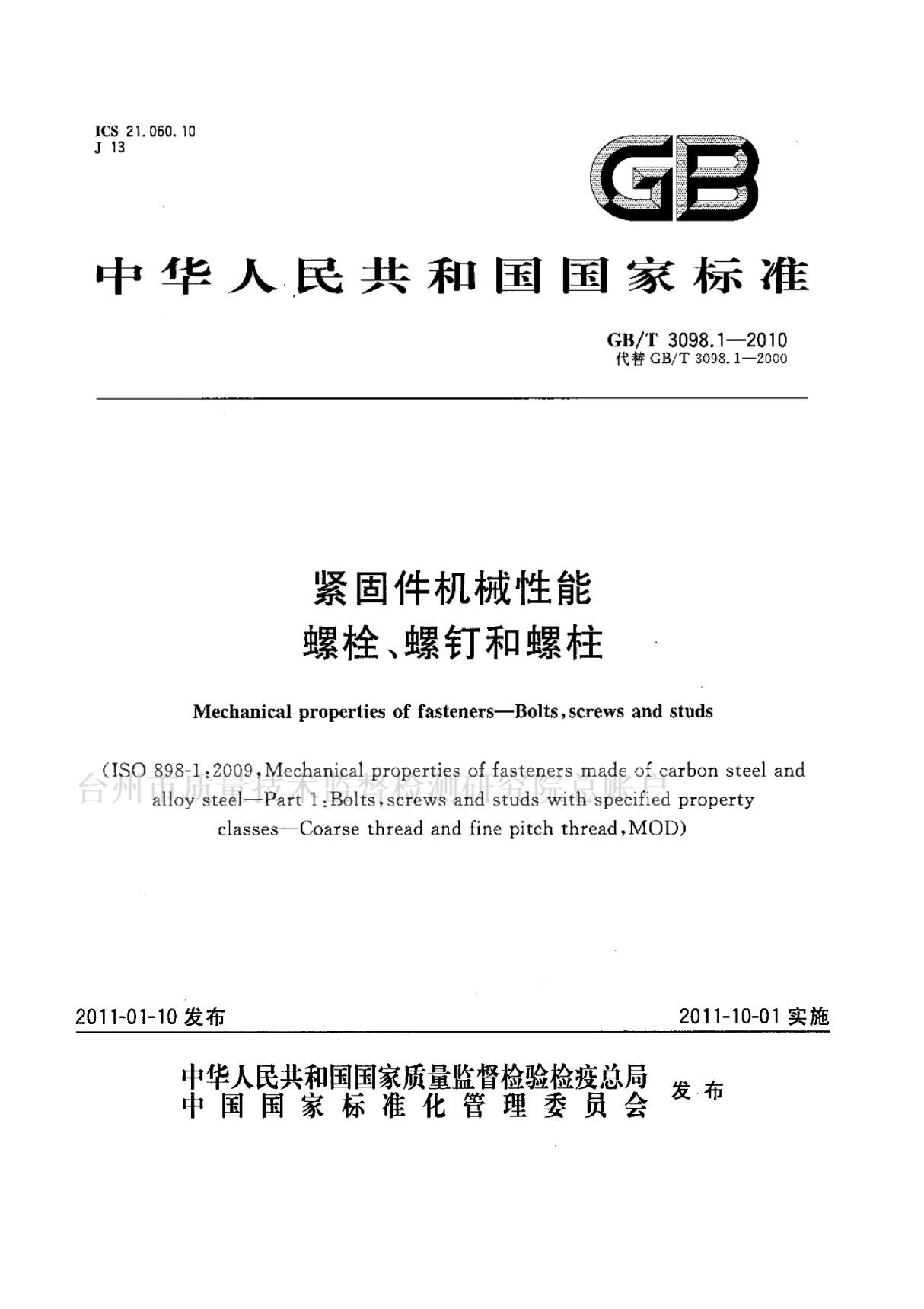 GBT3098.1 紧固件机械性能 螺栓 螺钉和螺柱