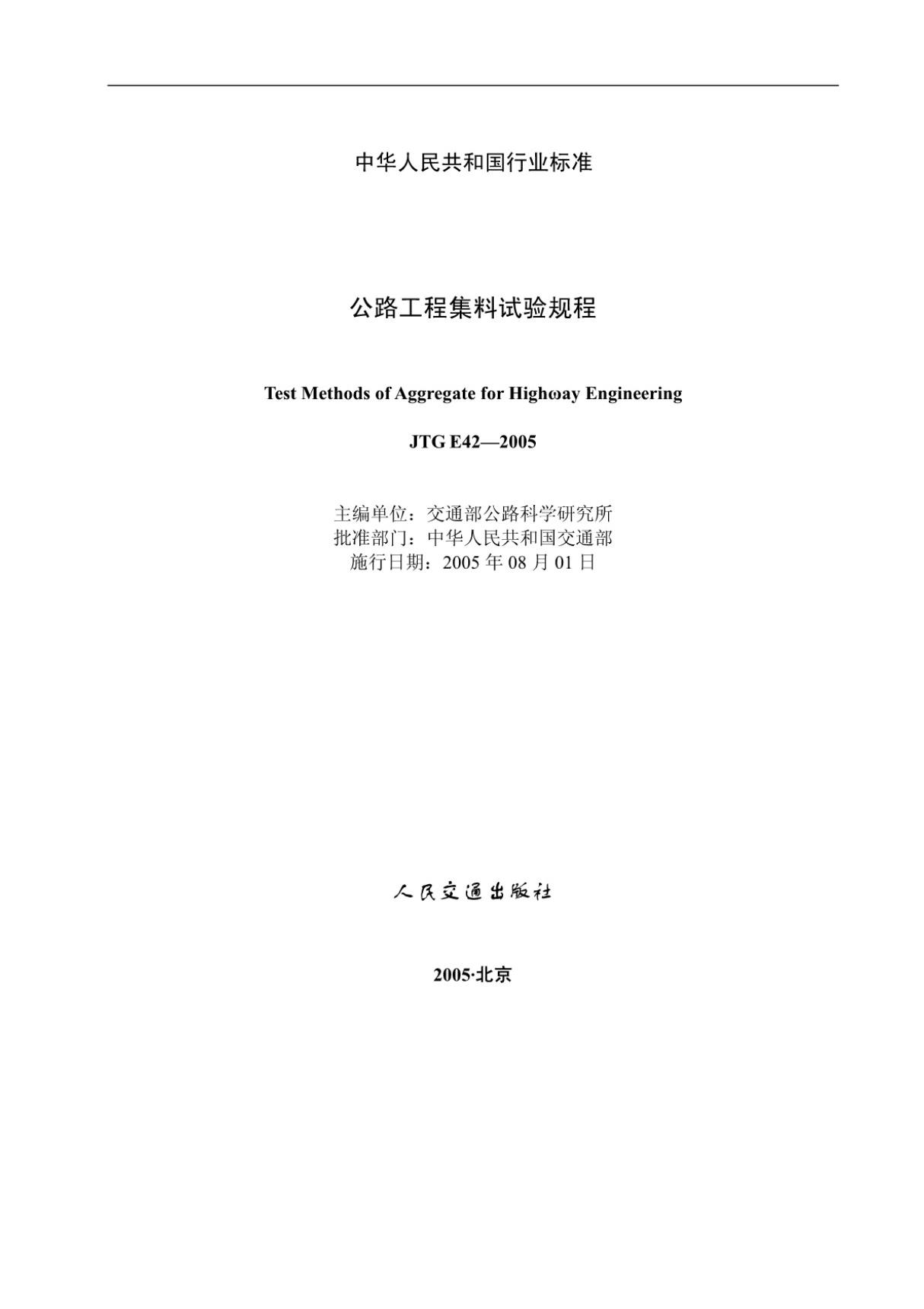 (高清正版) JTG E42-2005 公路工程集料试验规程