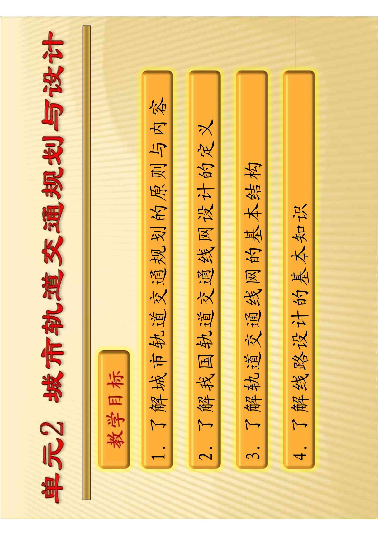 城市轨道交通概论 单元2 城市轨道交通规划与设计