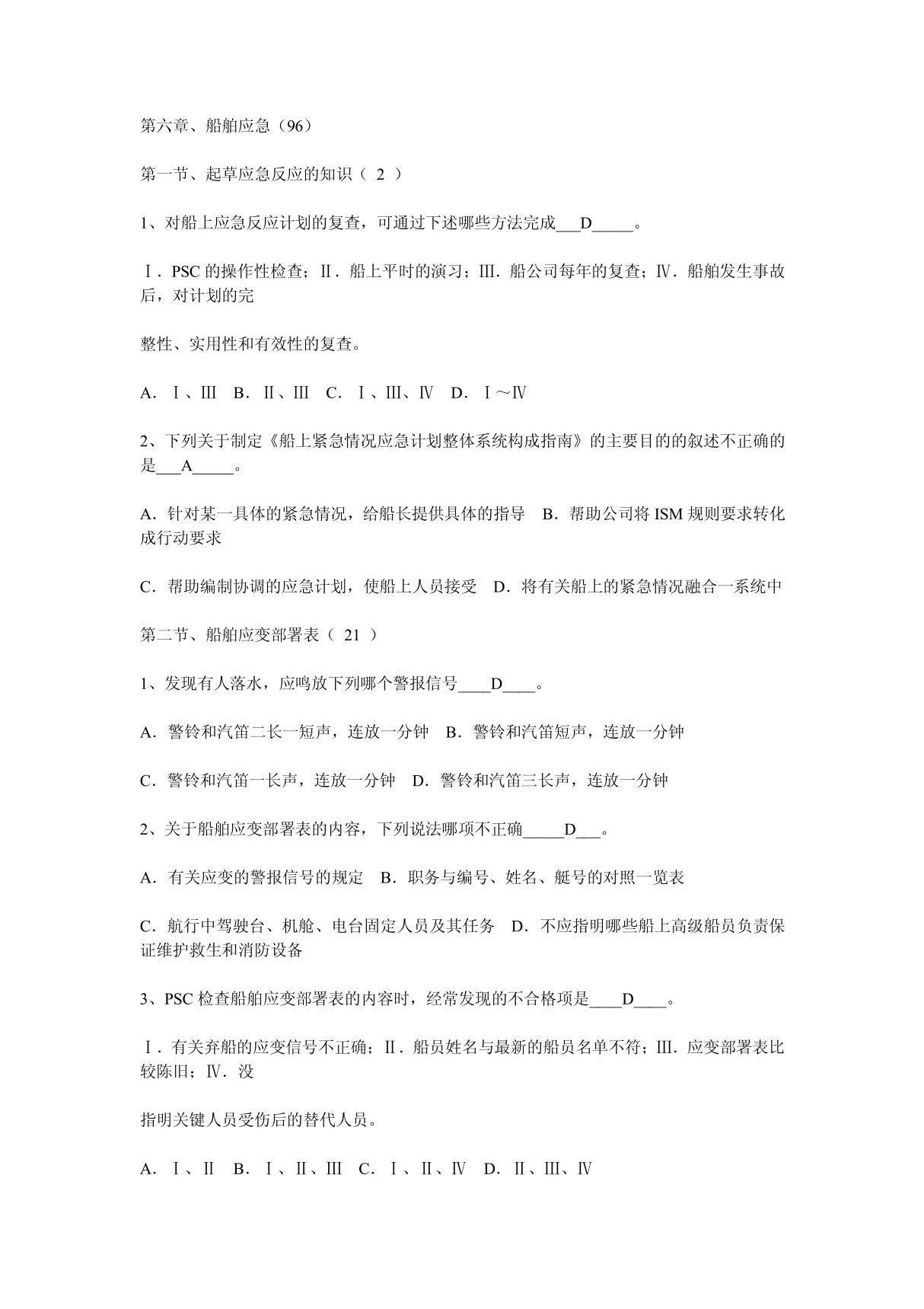 驾驶船舶管理  第六章  习题集