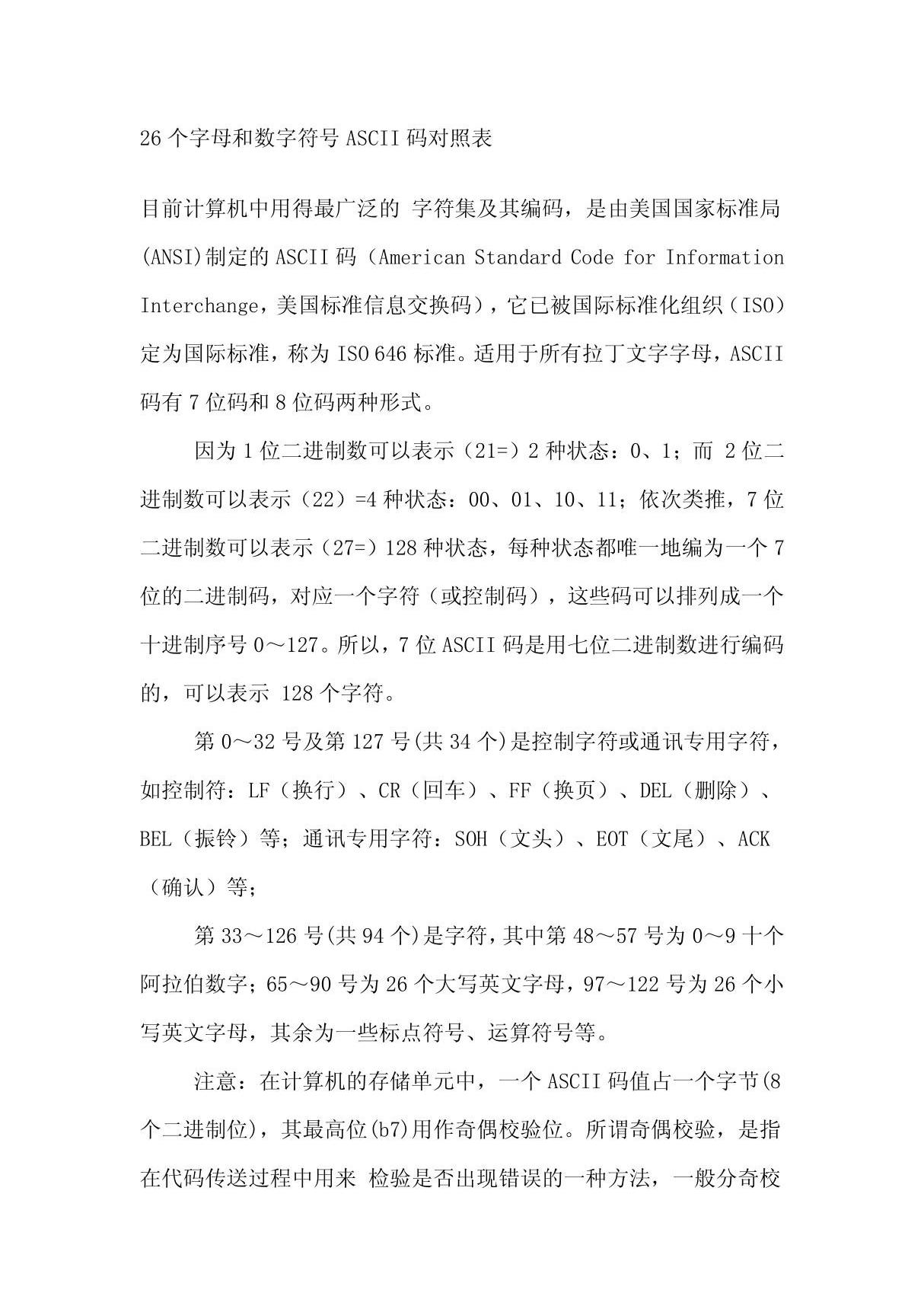 26个字母和数字符号ASCII码对照表