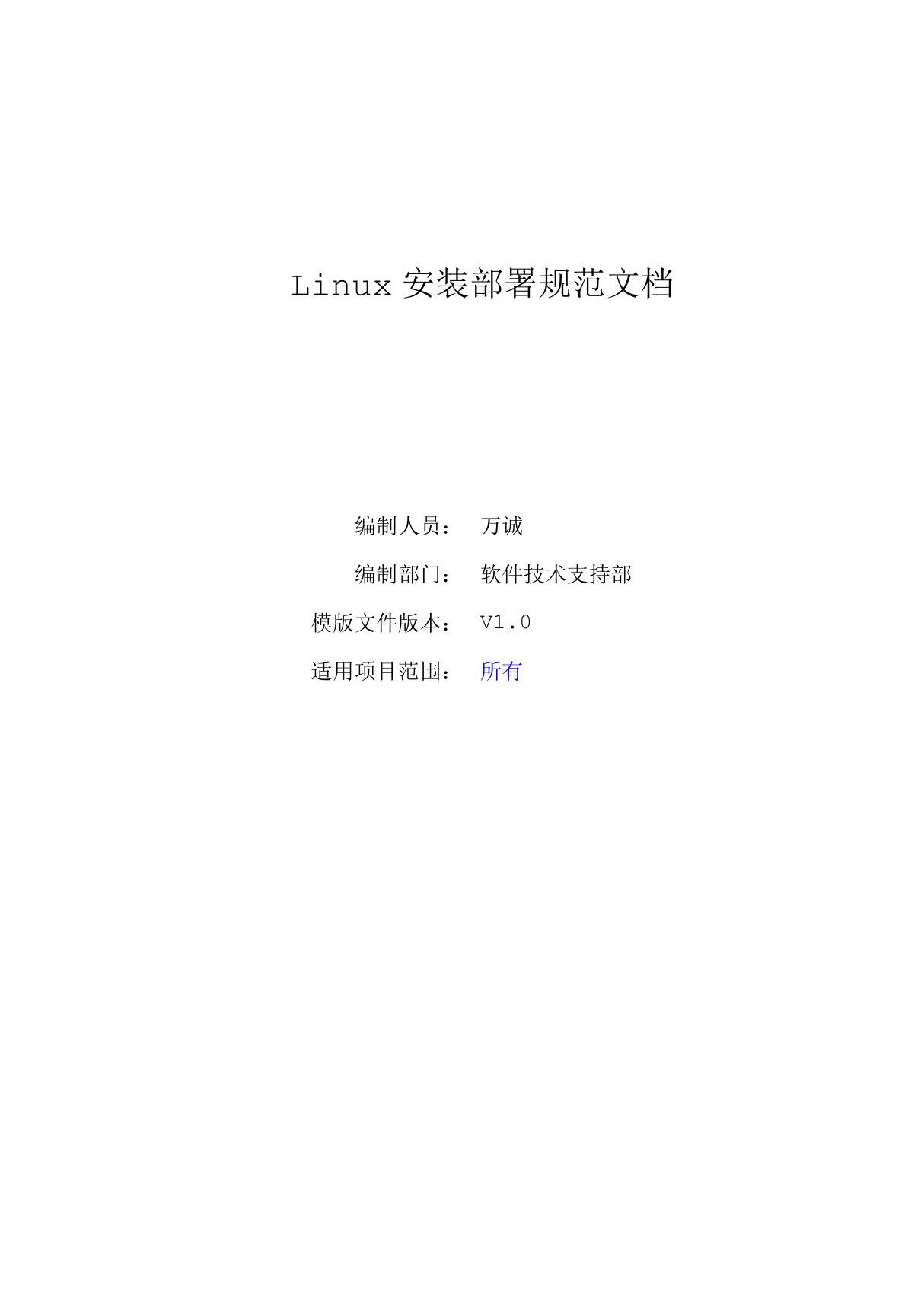 Linux安装配置规范