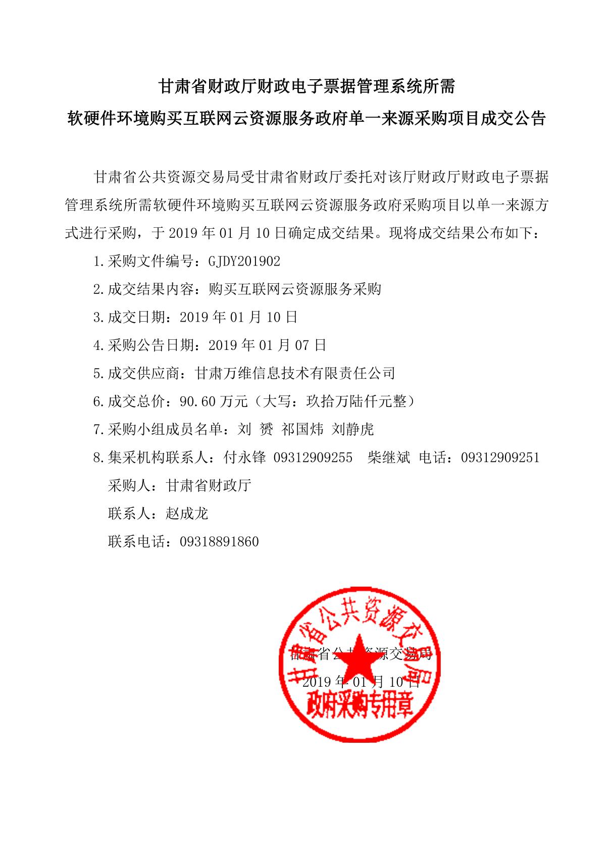 甘肃省财政厅财政电子票据管理系统所需软硬件环境购买互联网云资源服务项目成交公告