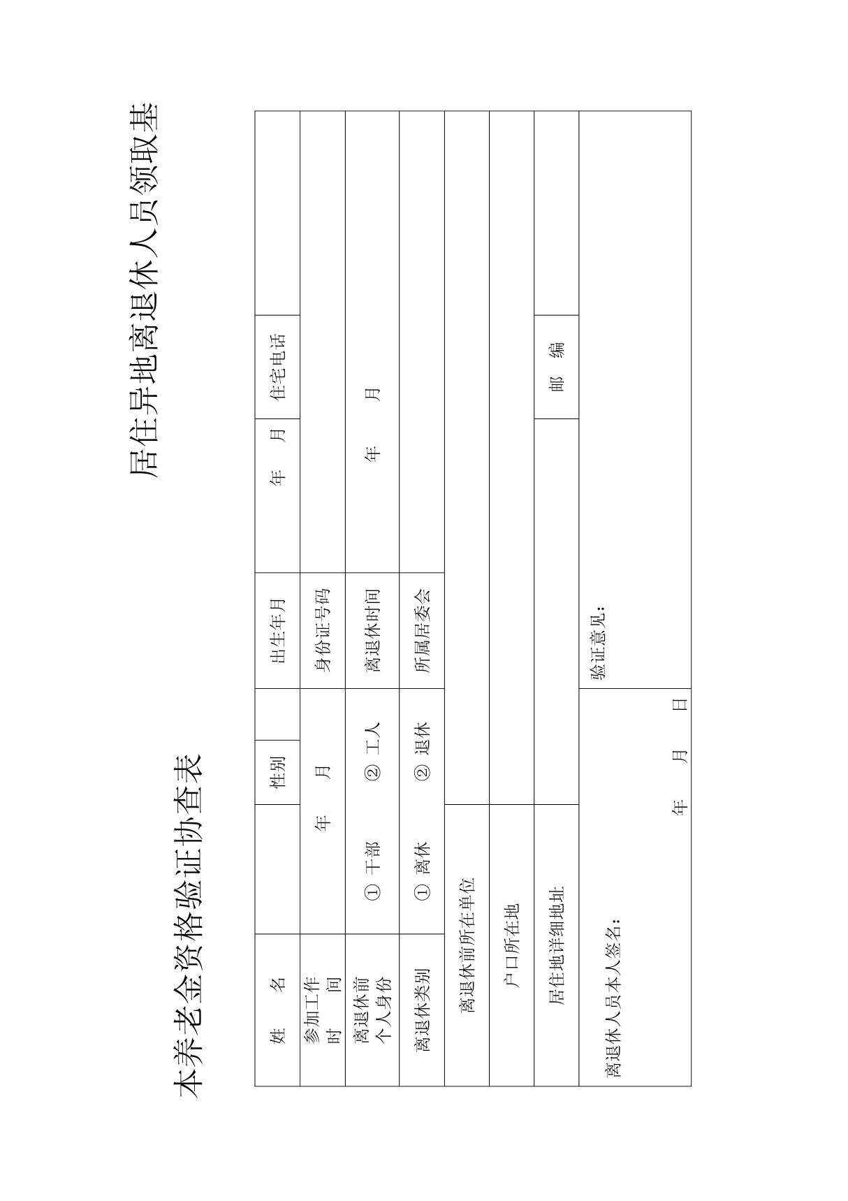 居住异地离退休人员领取基本养老金资格验证表