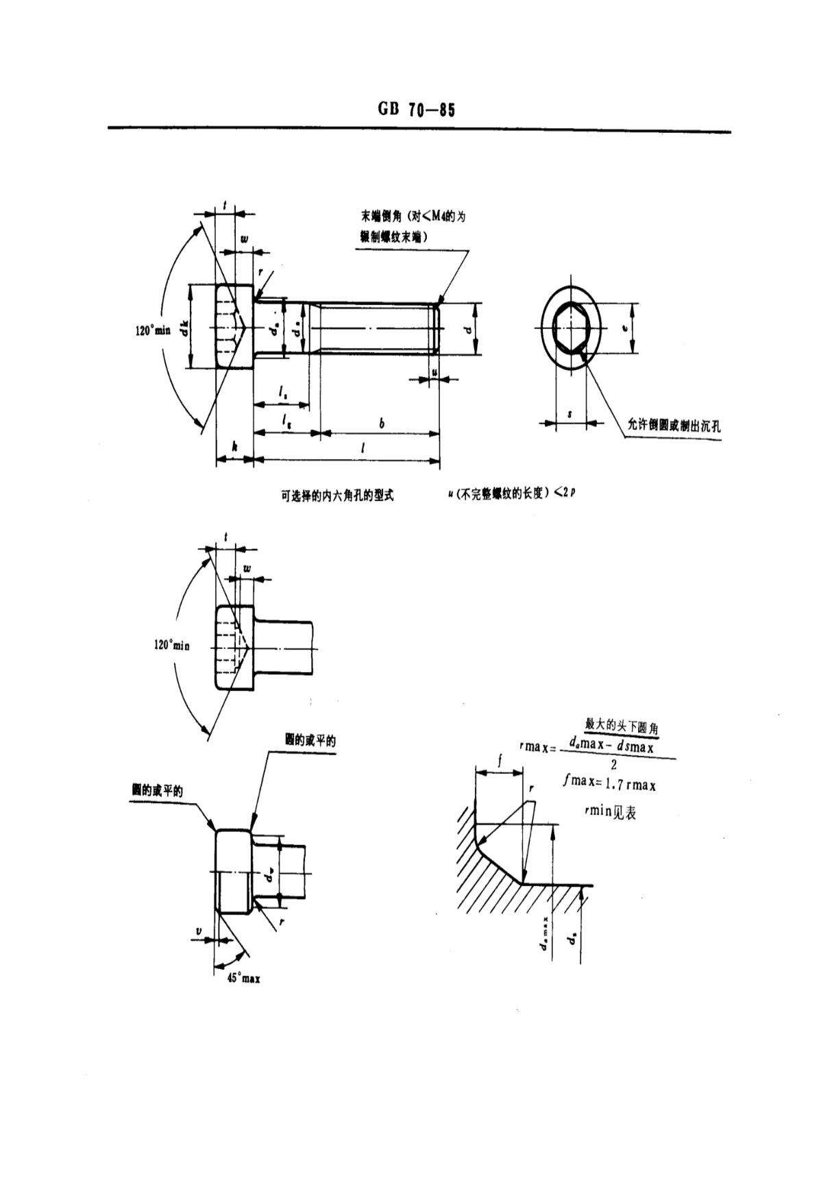 GB 70-85 内六角圆柱头螺钉标准国家标准电子版