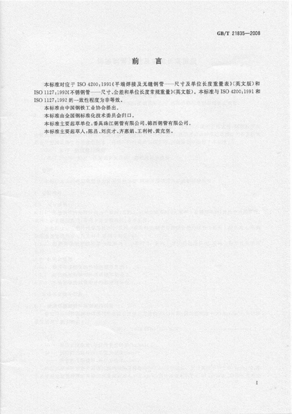 GBT21835-2008 焊接钢管尺寸及单位长度重量国家标准电子版下载