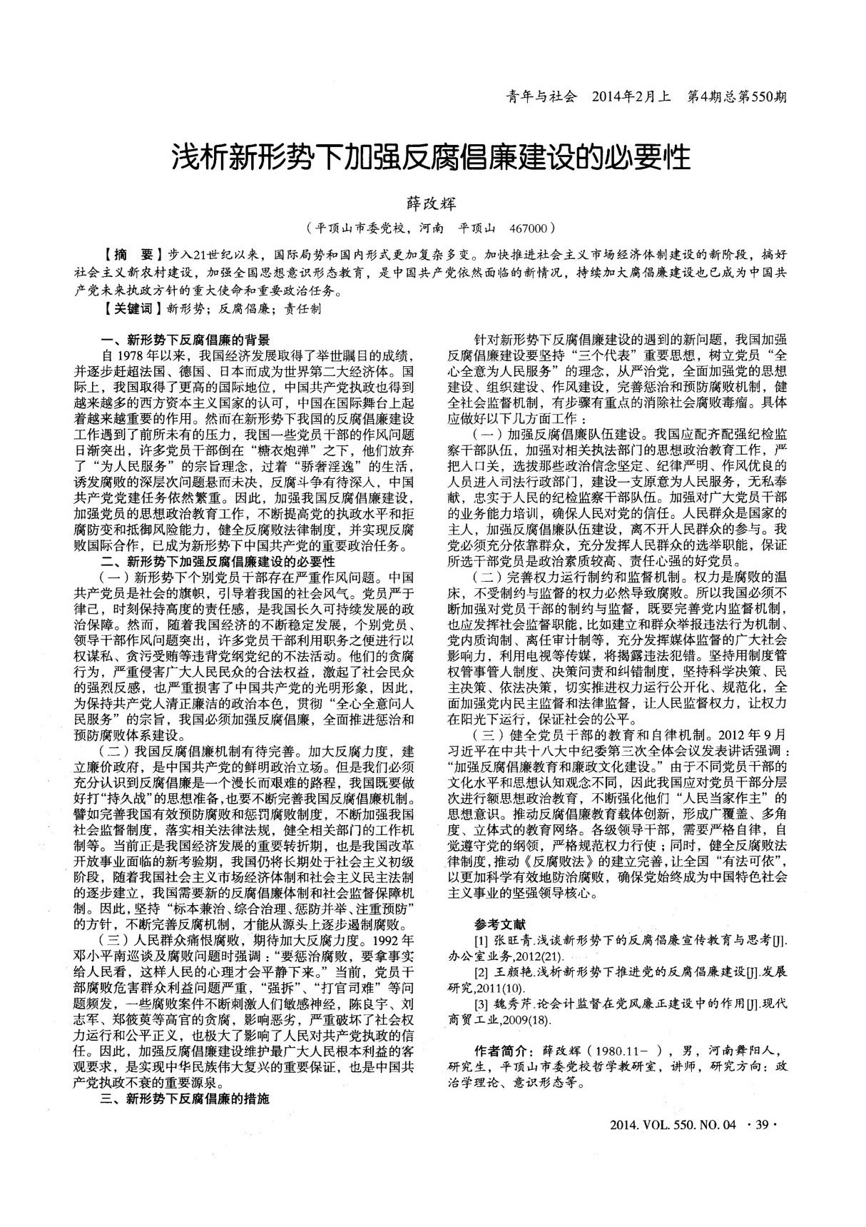 浅析新形势下加强反腐倡廉建设的必要性-论文