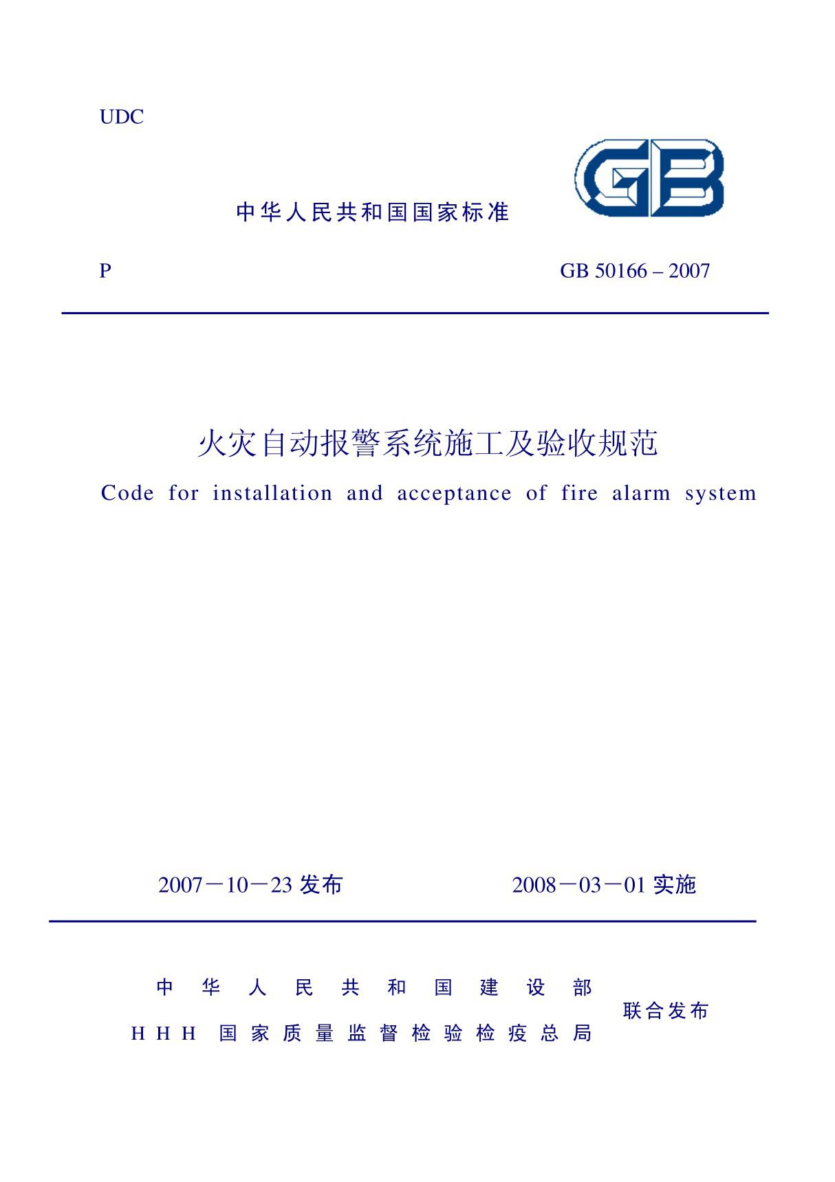 GB50166-2007火灾自动报警系统施工及验收规范国家标准国标行业规范技术规定电子版下载