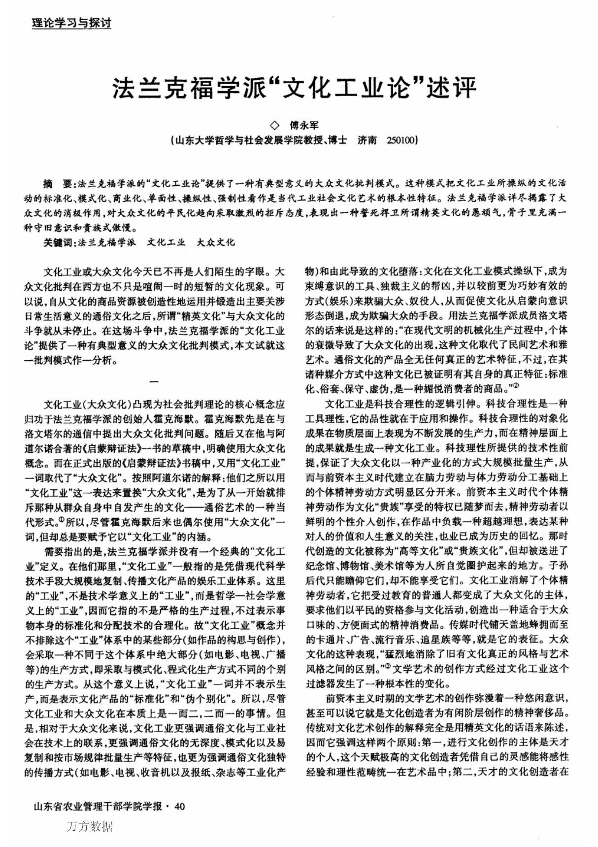 法兰克福学派文化工业论述评