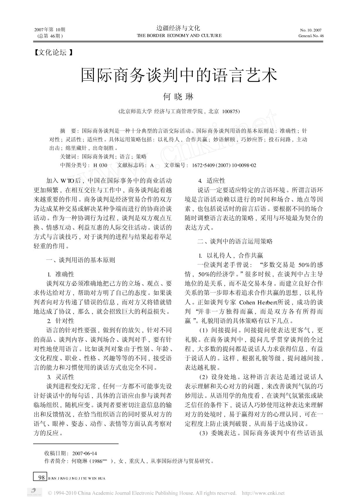 国际商务谈判中的语言艺术