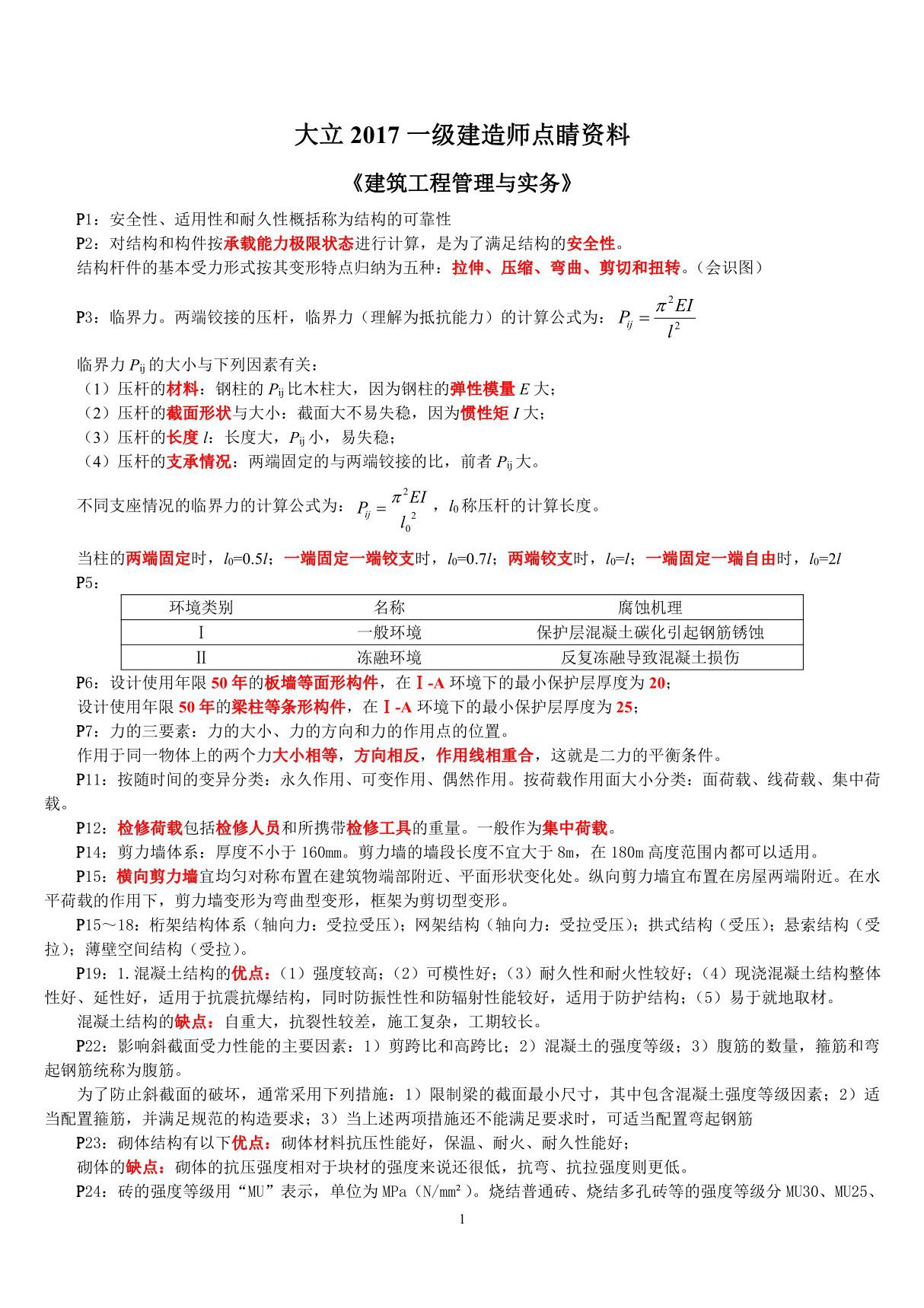 备考2018年一级建造师考试建筑实务考点总结点睛资料