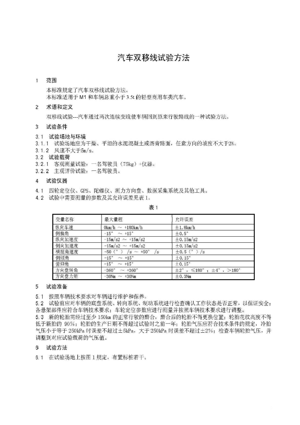 03汽车双移线试验方法