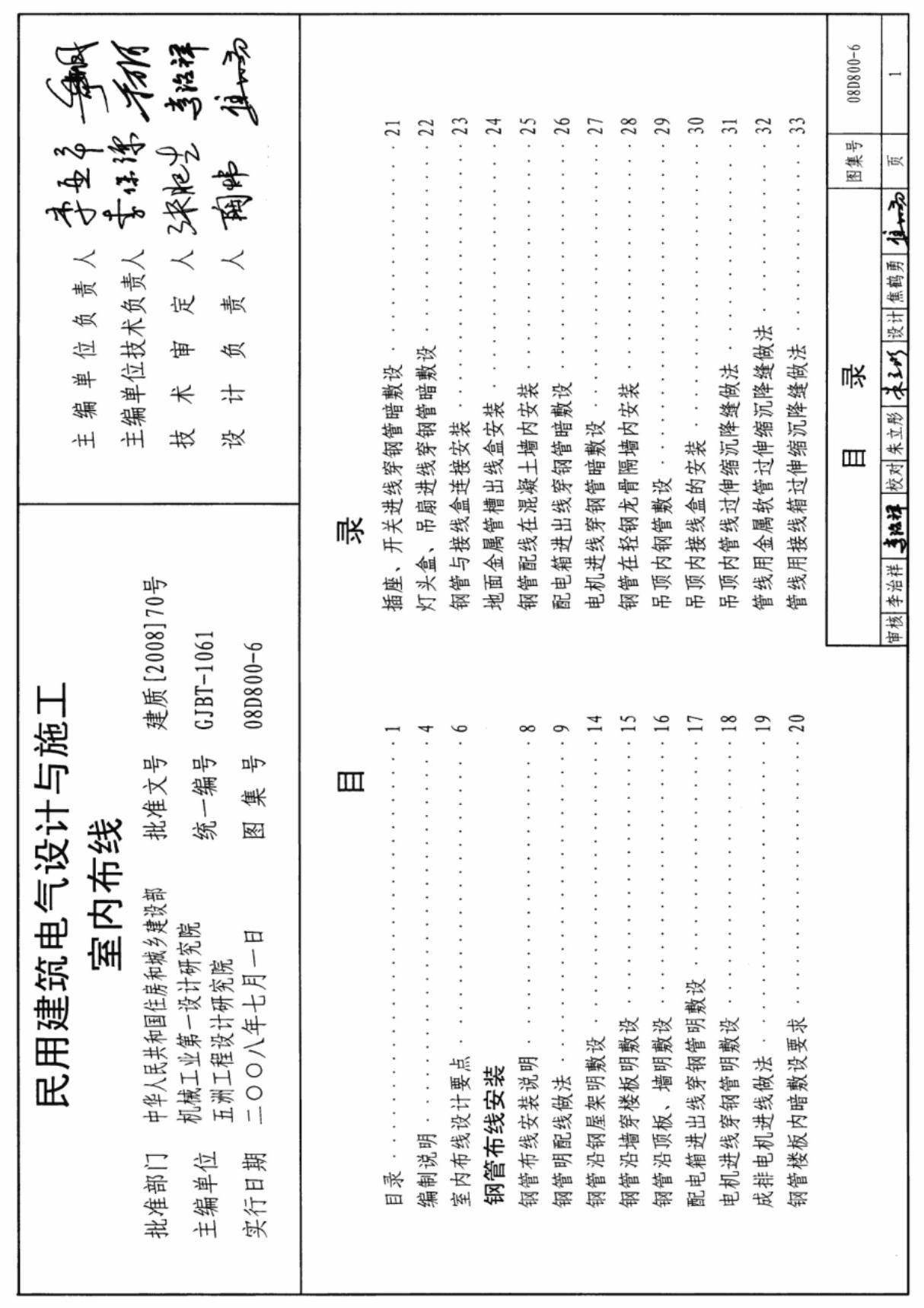 国家建筑标准设计参考图集08D800-6 民用建筑电气设计与施工室内布线建筑图集电子版下载 1