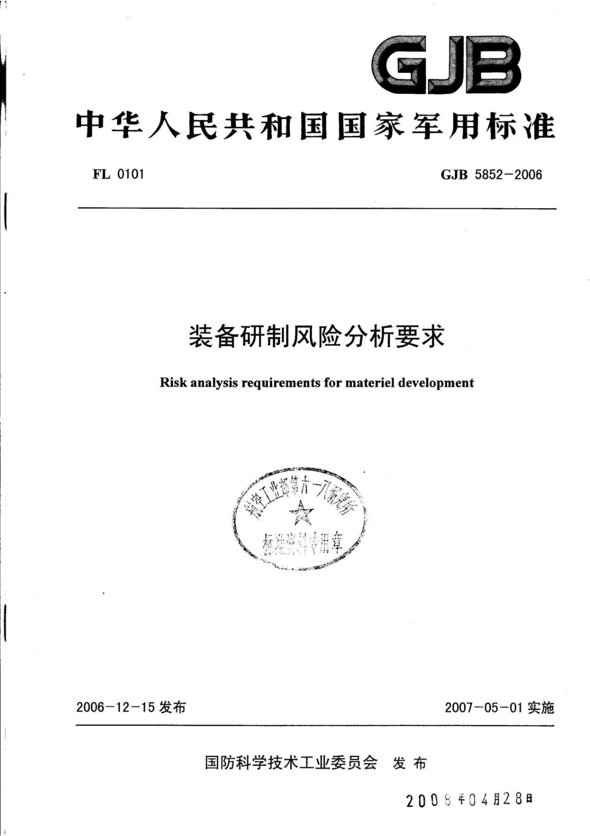 GJB5852-2006装备研制风险分析要求-中国科学院工程热物理