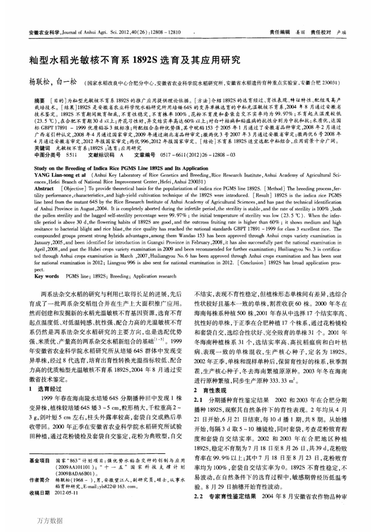 籼型水稻光敏核不育系1892s选育及其应用研究 study on the breeding of indica rice pgms line 1892s and its application