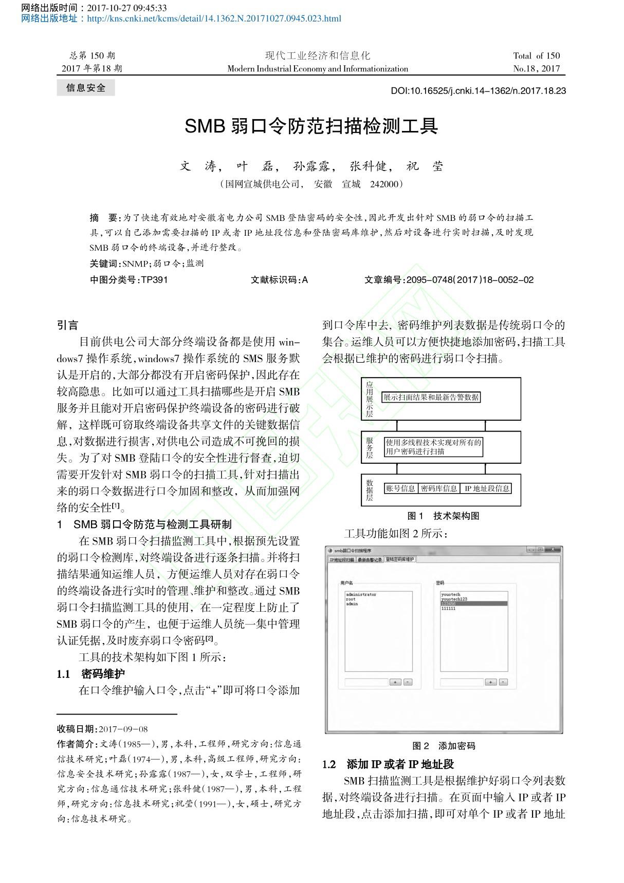 SMB弱口令防范扫描检测工具 文涛