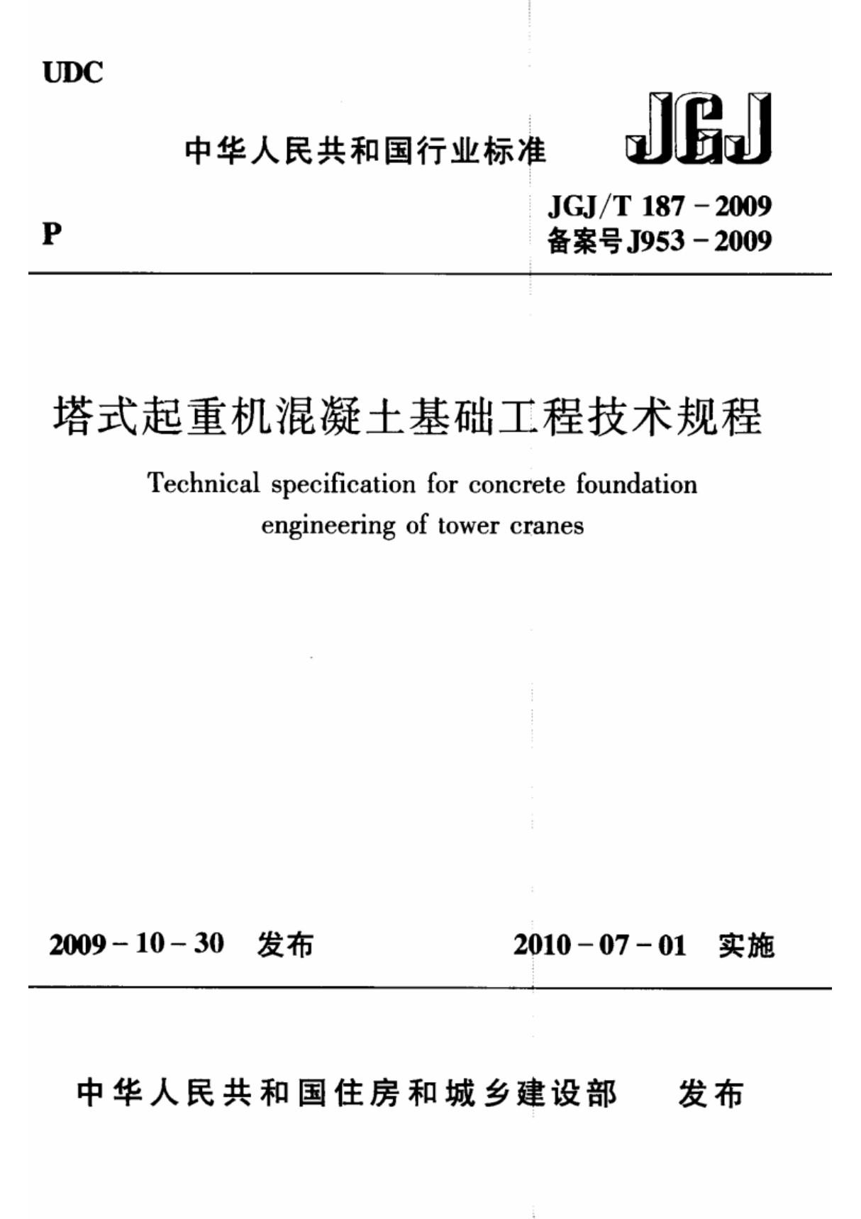 JGJT 187-2009塔式起重机混凝土基础工程技术规程(附条