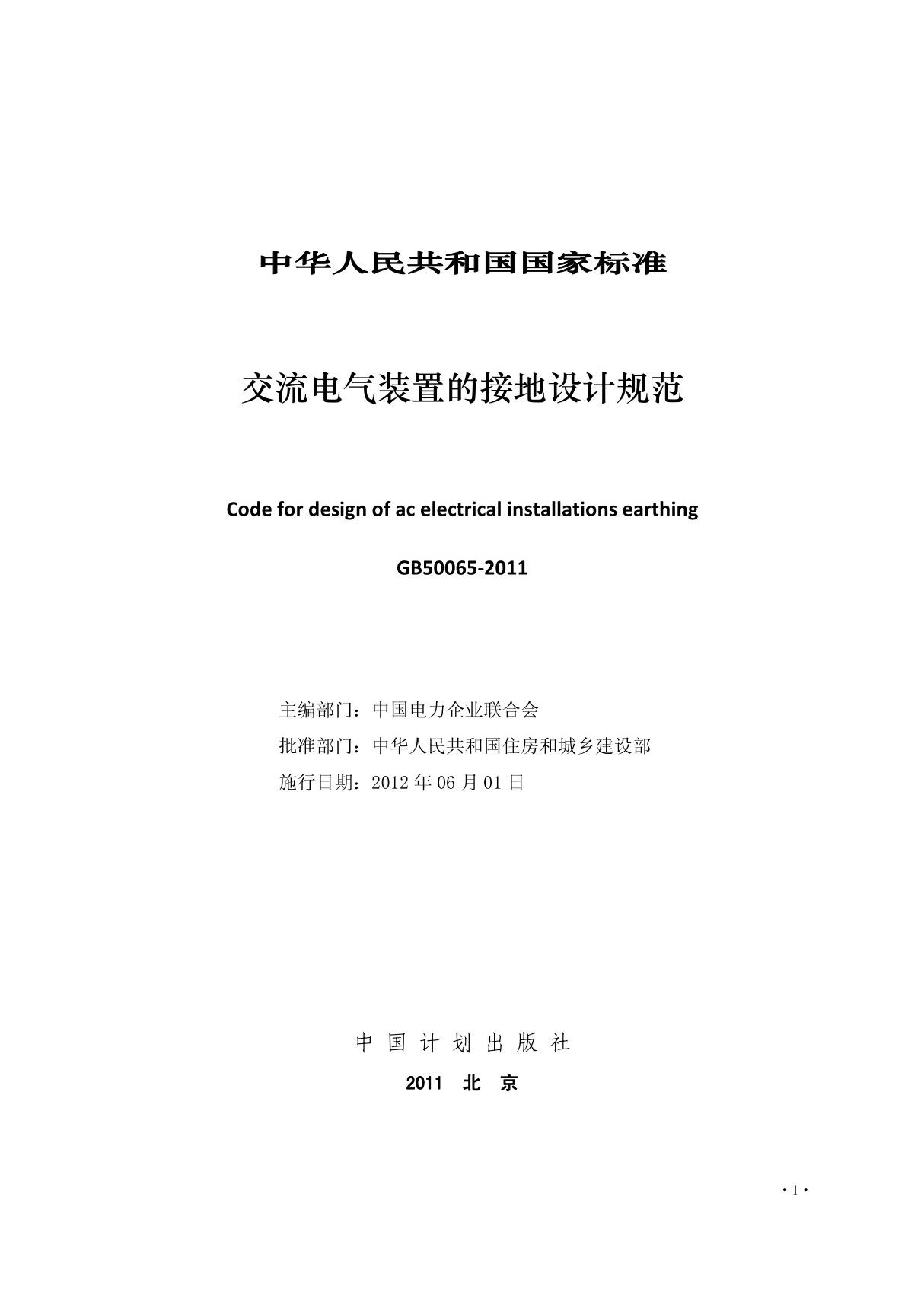 交流电气装置的接地设计规范GB50065-2011