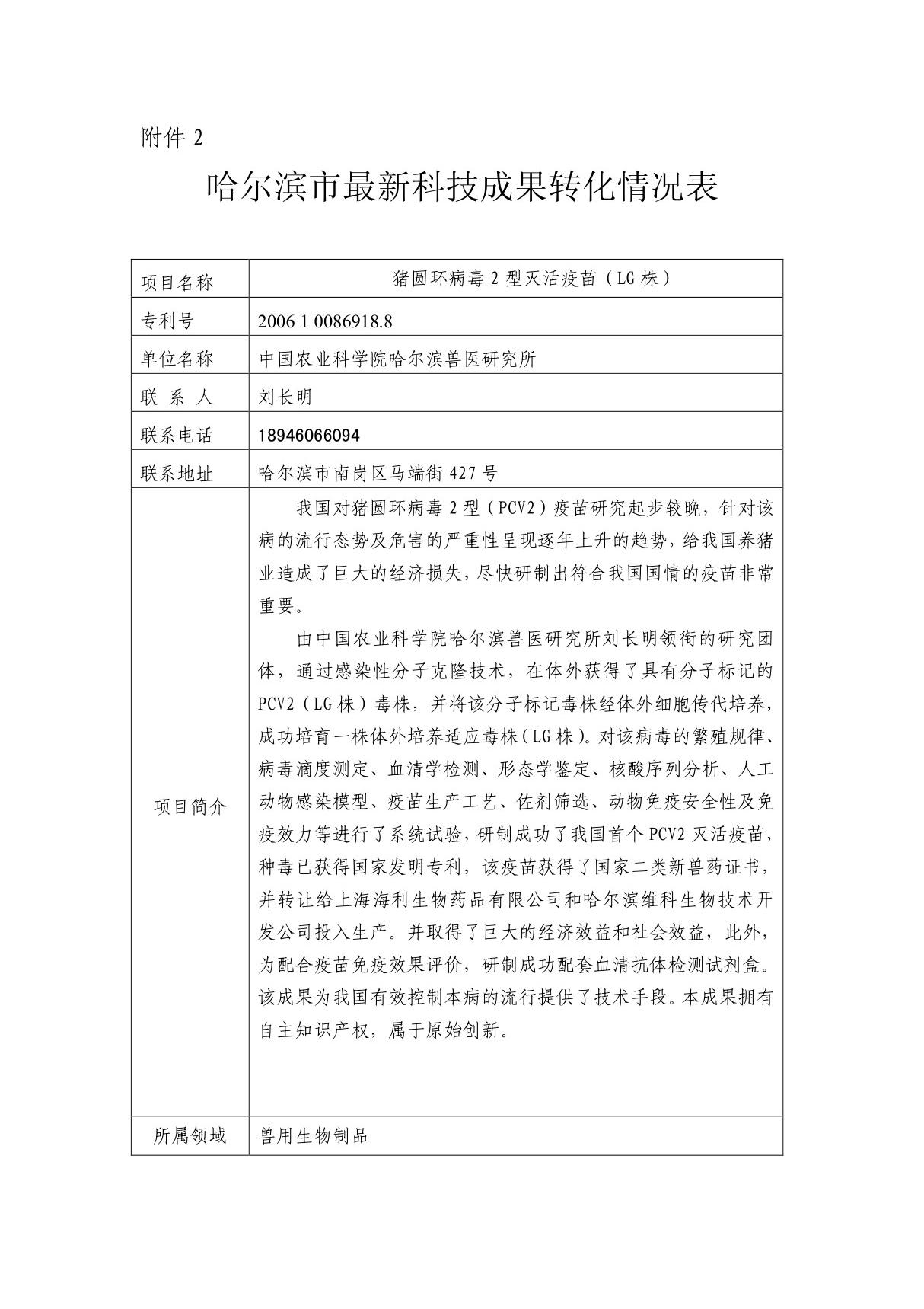 猪圆环病毒2型灭活疫苗(LG株)