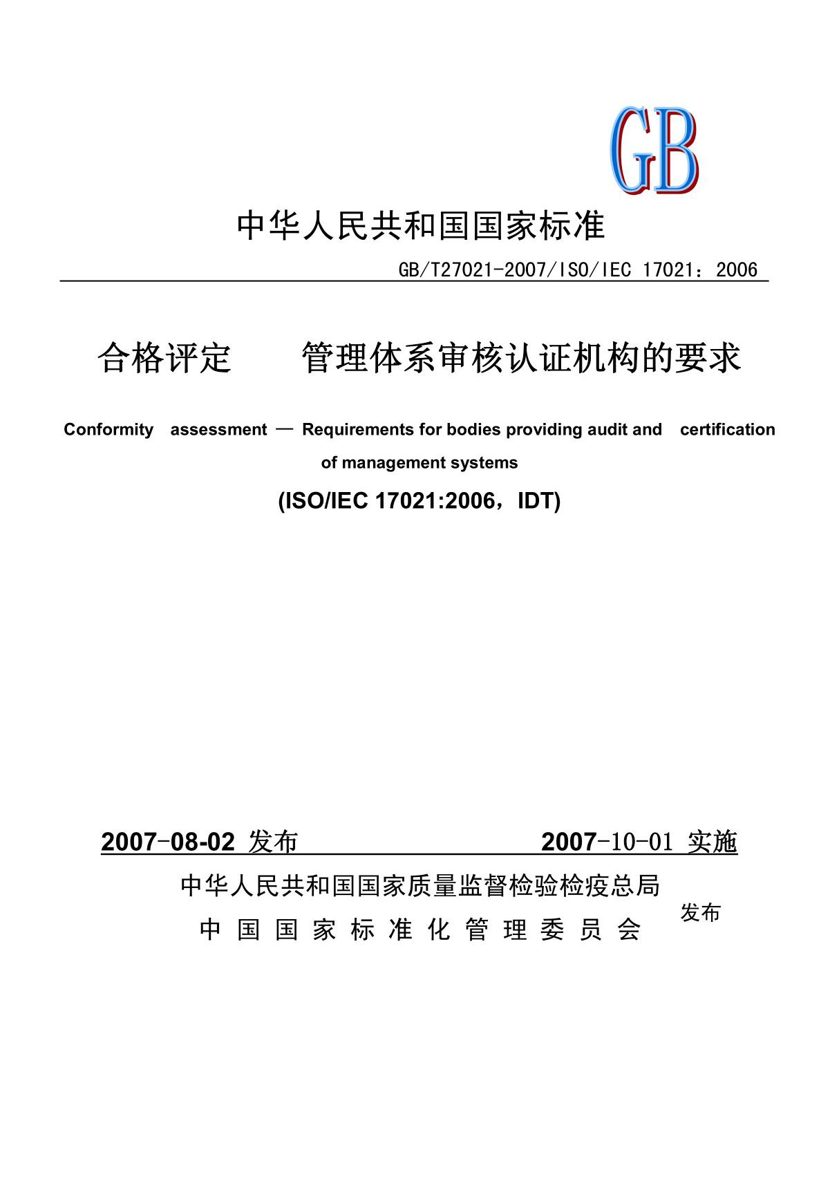 GBT27021合格评定    管理体系审核认证机构的要求