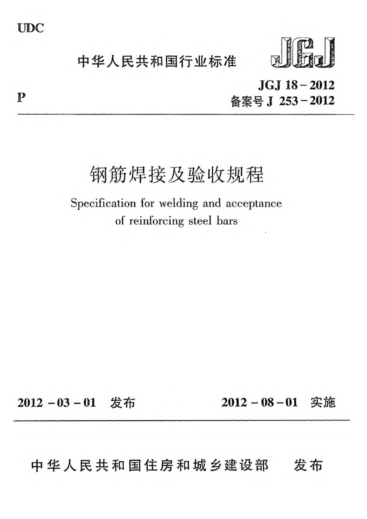 《钢筋焊接及验收规程》JGJ18-2012 (1)