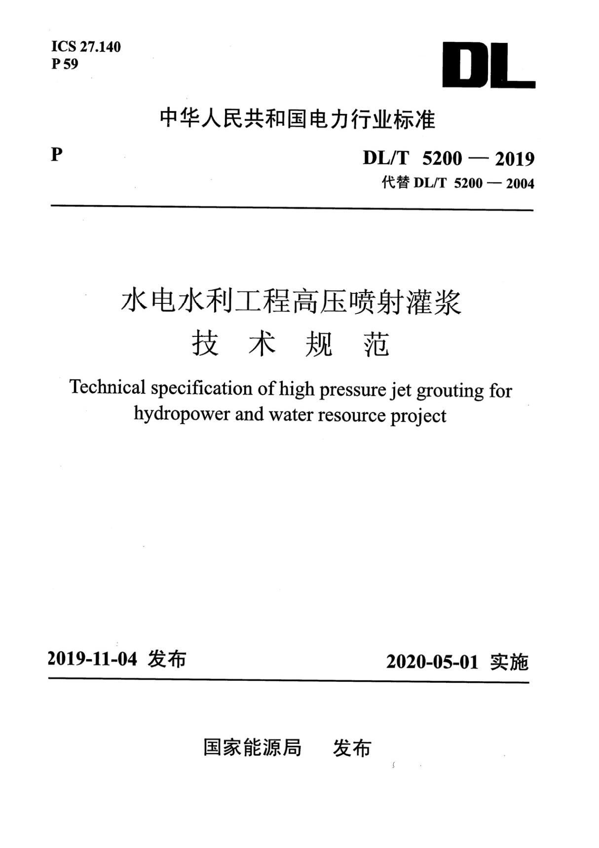 DLT 5200-2019 水电水利工程高压喷射灌浆技术规范