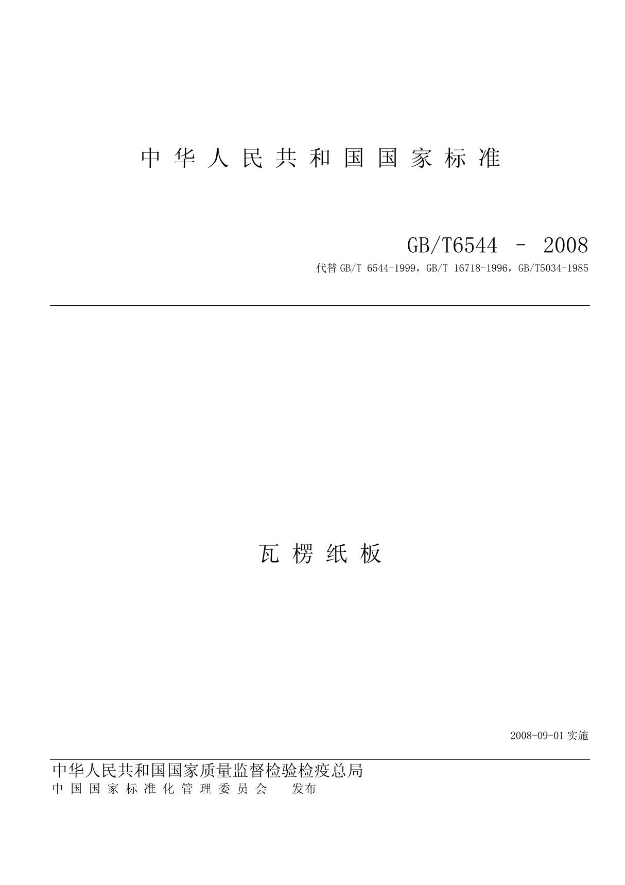 国家标准 瓦楞纸 GBT6544-2008(1)