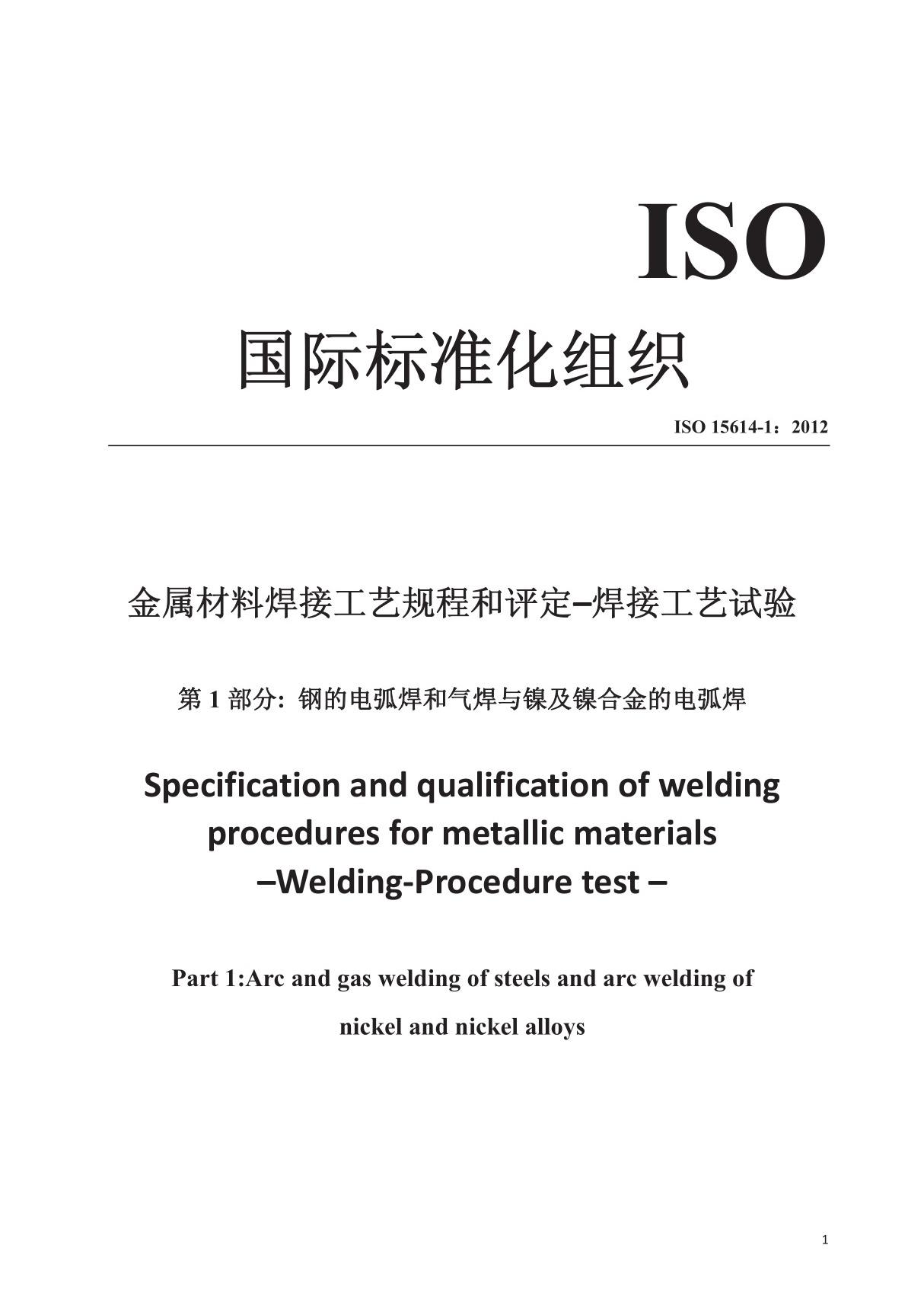 ISO 15614-1-2012 金属材料的焊接程序规范和评定 焊接工艺试验 第1部分 钢的电弧焊和气焊与镍及镍合金的电弧焊-