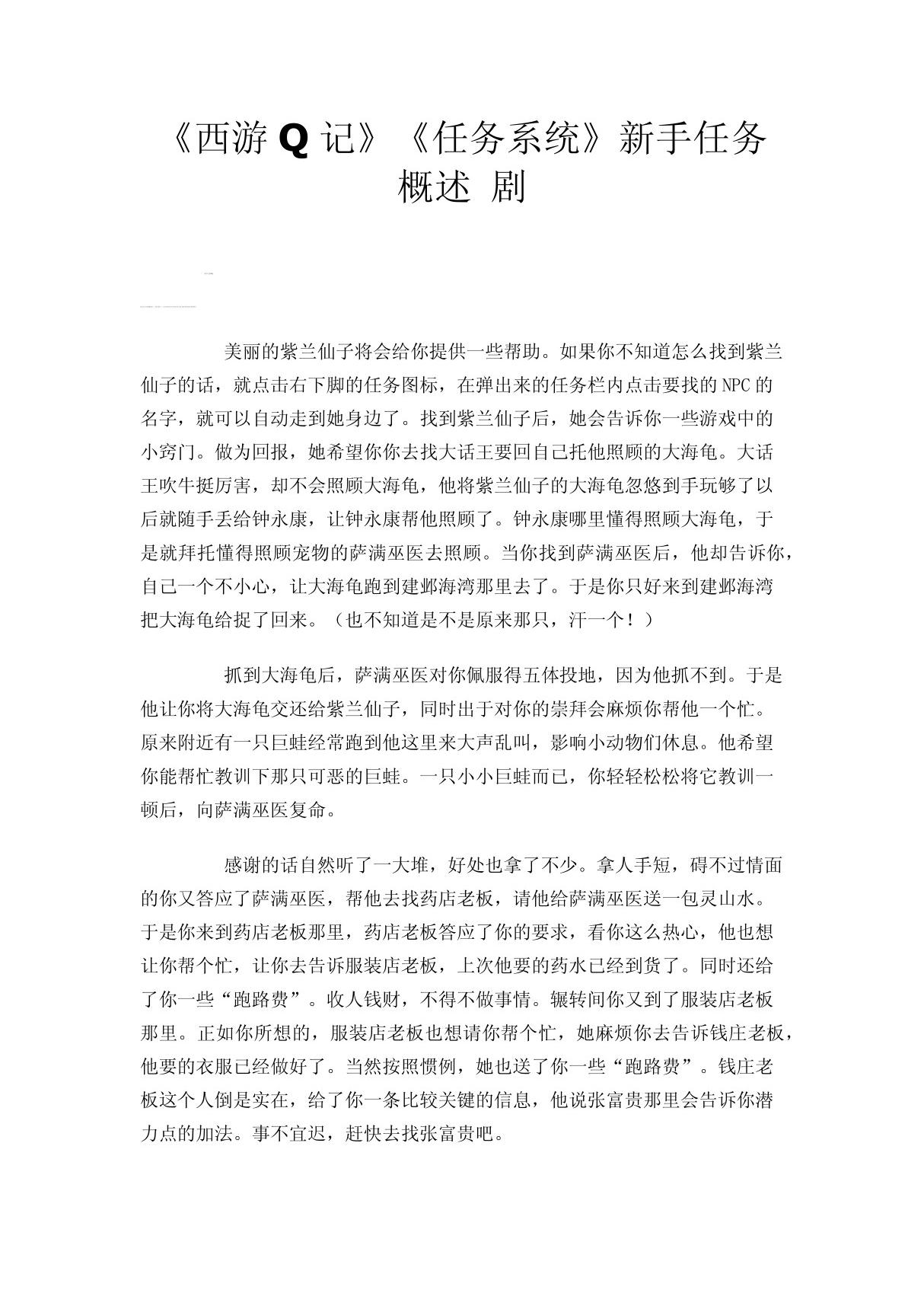 《西游Q记》《任务系统》新手任务概述  剧