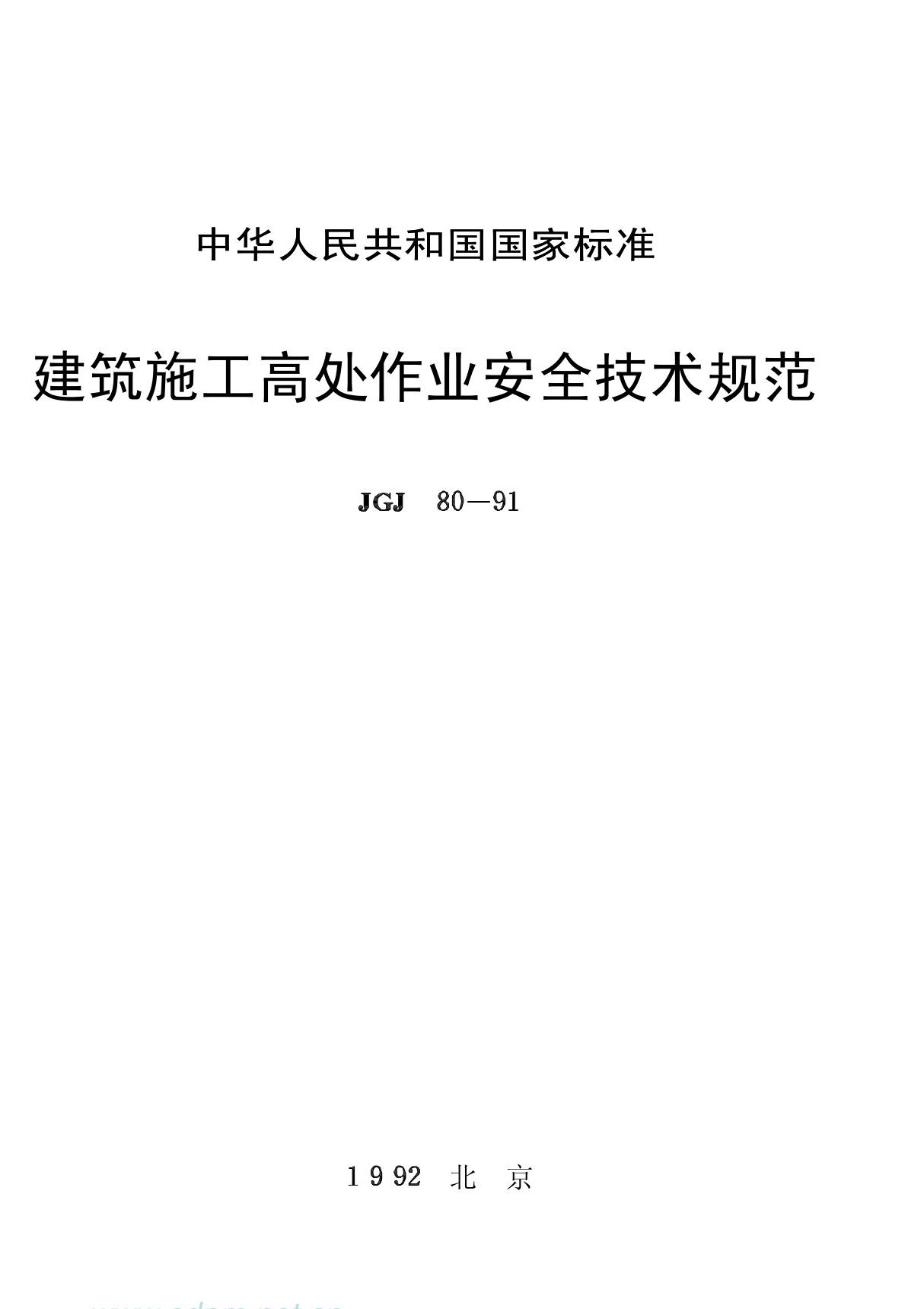 JGJ80-91建筑施工高处作业安全技术规程