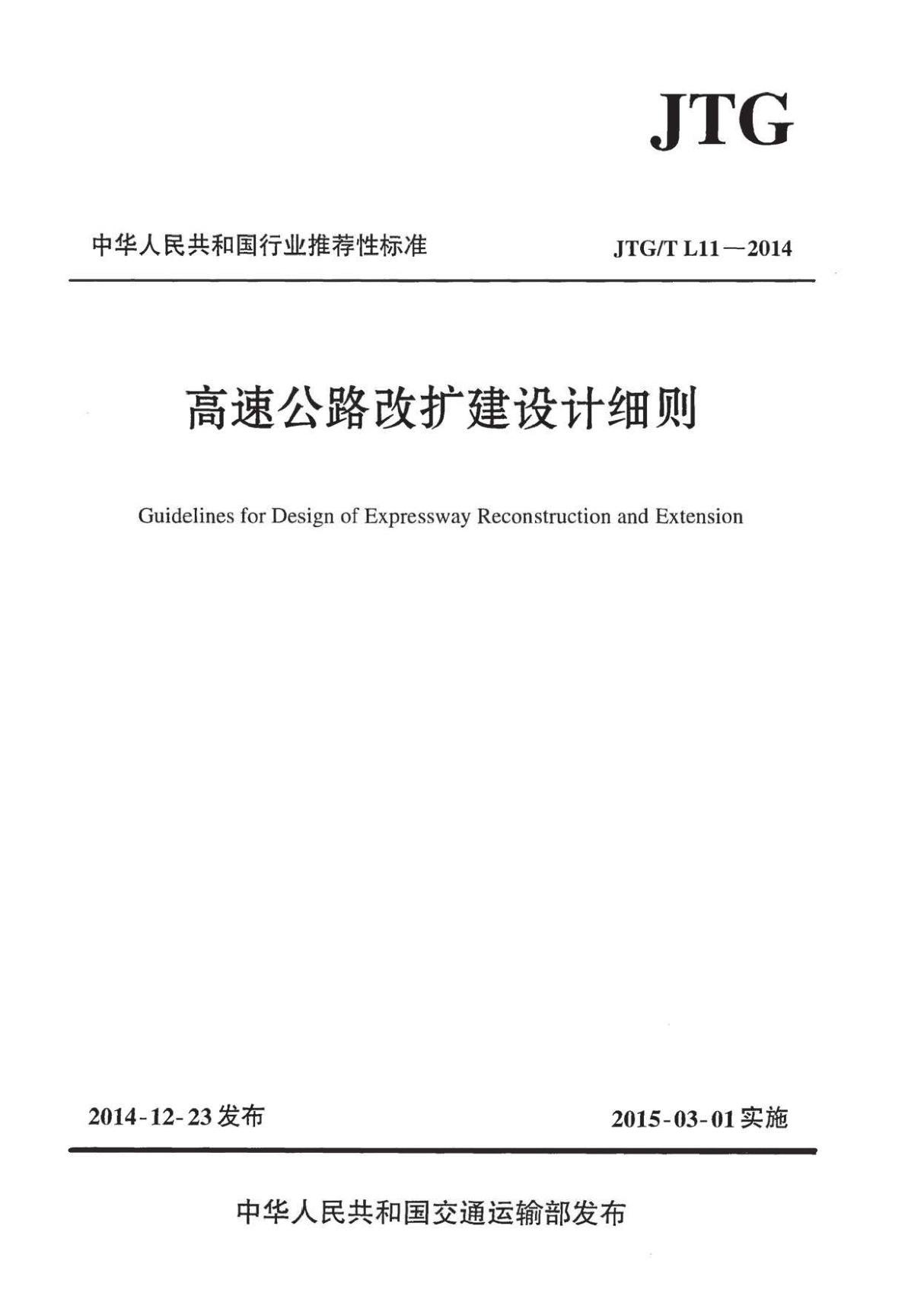 JTG-T L11-2014 高速公路改扩建设计细则