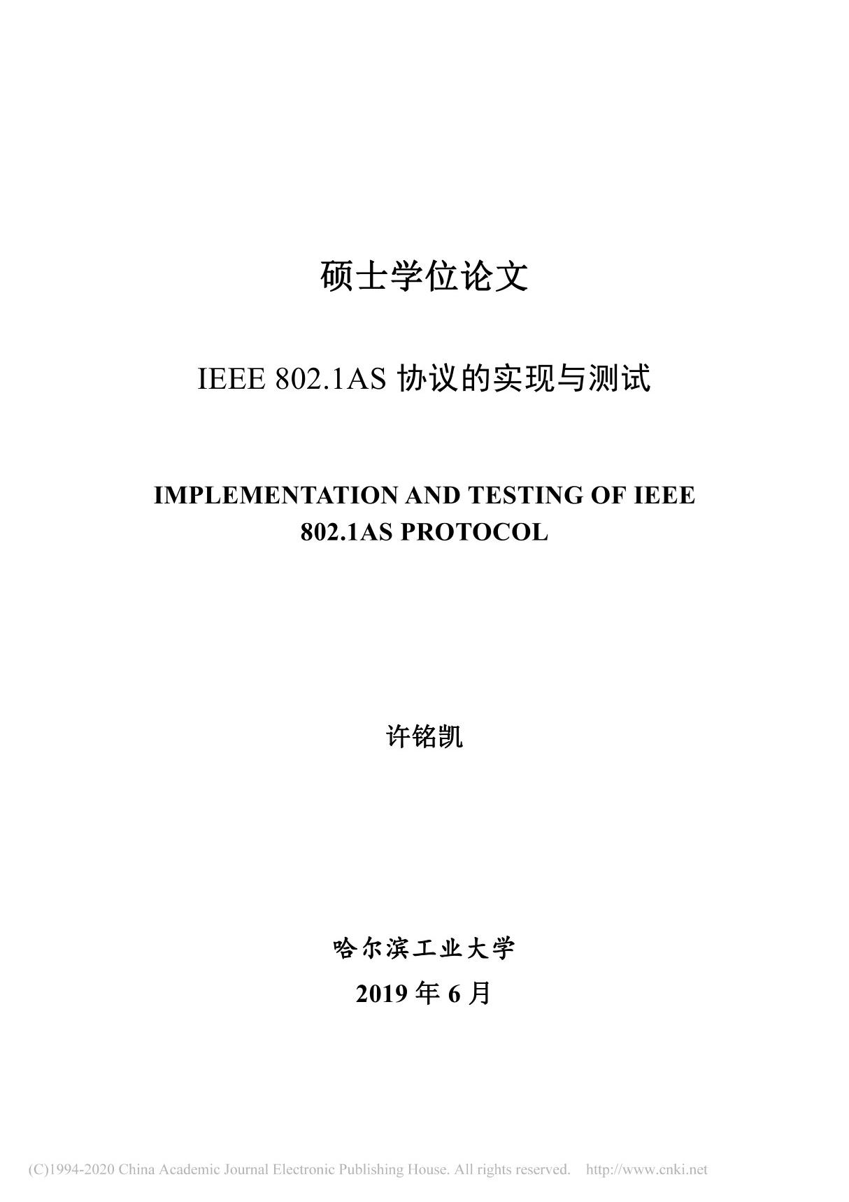 IEEE 802.1AS协议的实现与测试