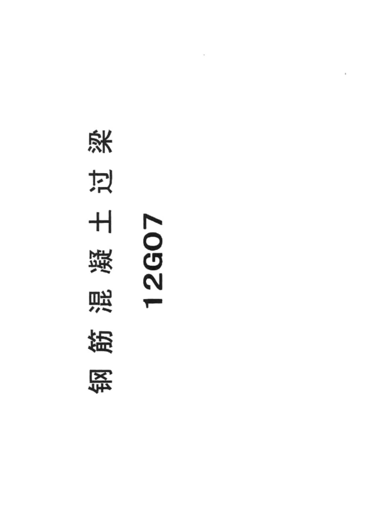 冀12G07 钢筋混凝土过梁标准设计图集-河北省工程建设标准设计图集电子版下载第1部分