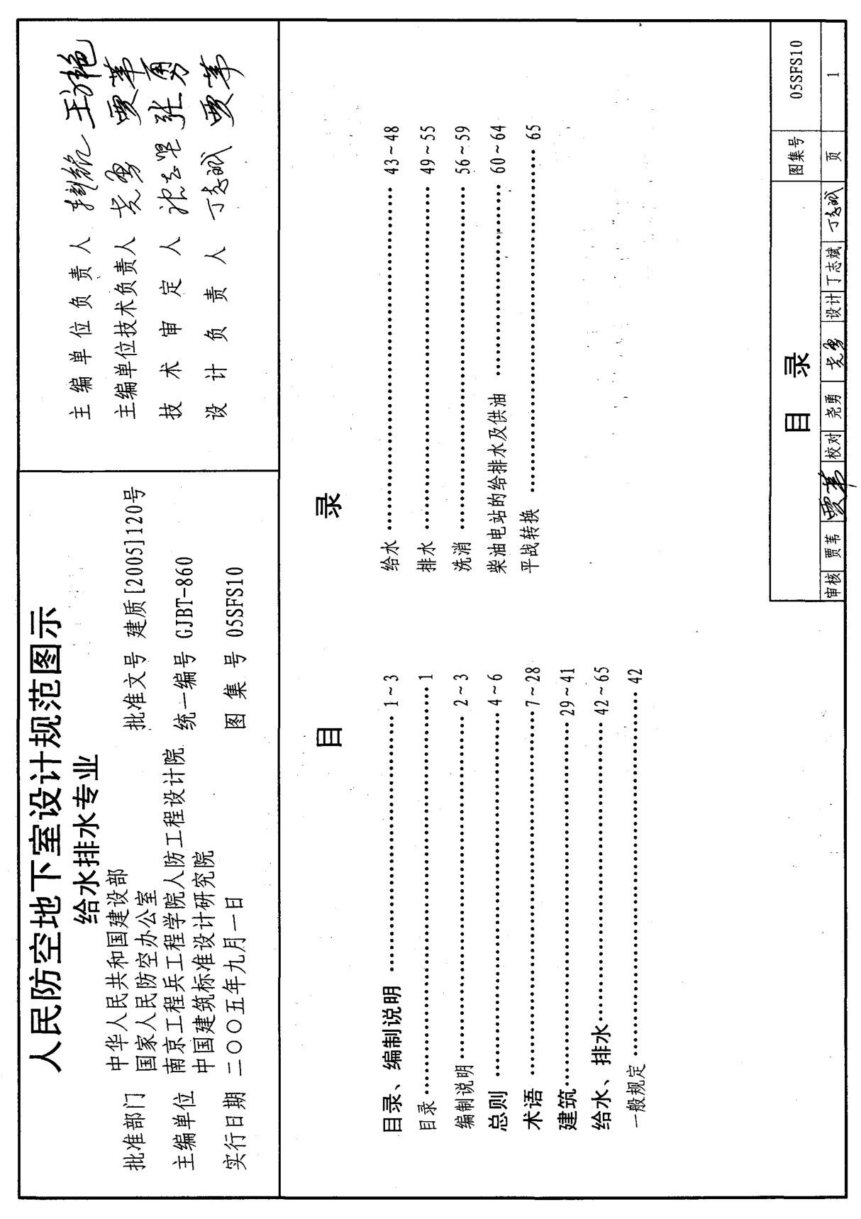 标准图集-05SFS10 《人民防空地下室设计规范》图示 给水排水专业