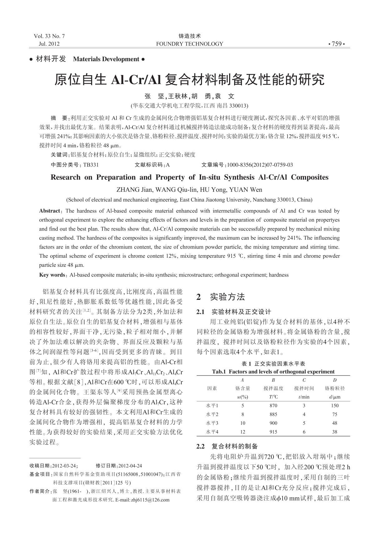 原位自生Al-Cr ／Al复合材料制备及性能的研究